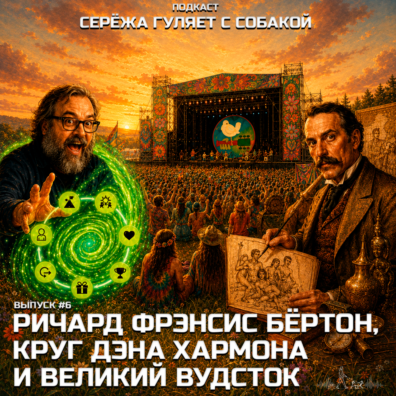 #6. Самый безумный путешественник XIX века сэр Ричард Фрэнсис Бёртон, Круг Дэна Хармона и Великий Вудсток podcast