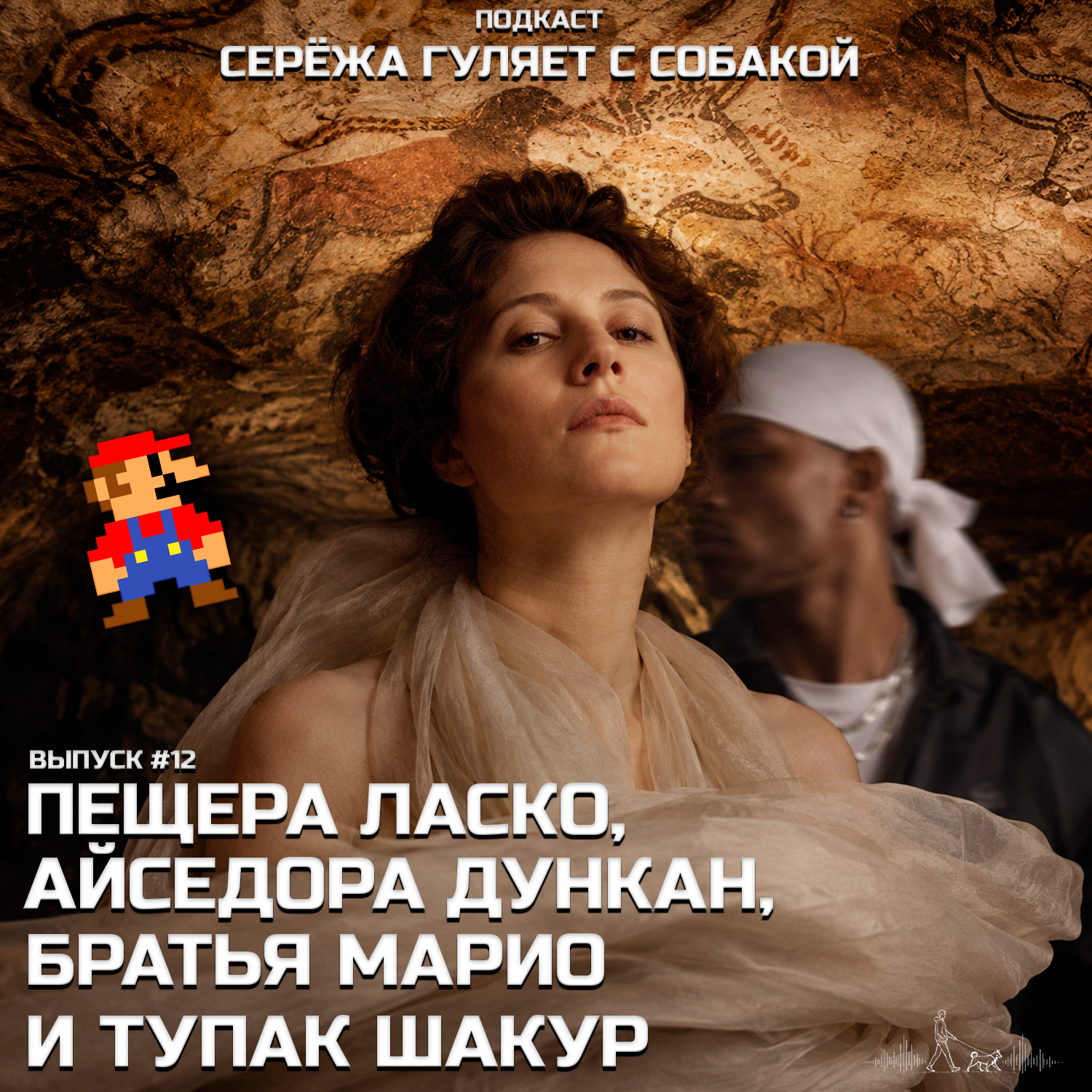 #12. Таинственная пещера Ласко, как создавались легендарные Братья Марио, история великой Айседоры Дункан и убийство Тупака Шакура podcast