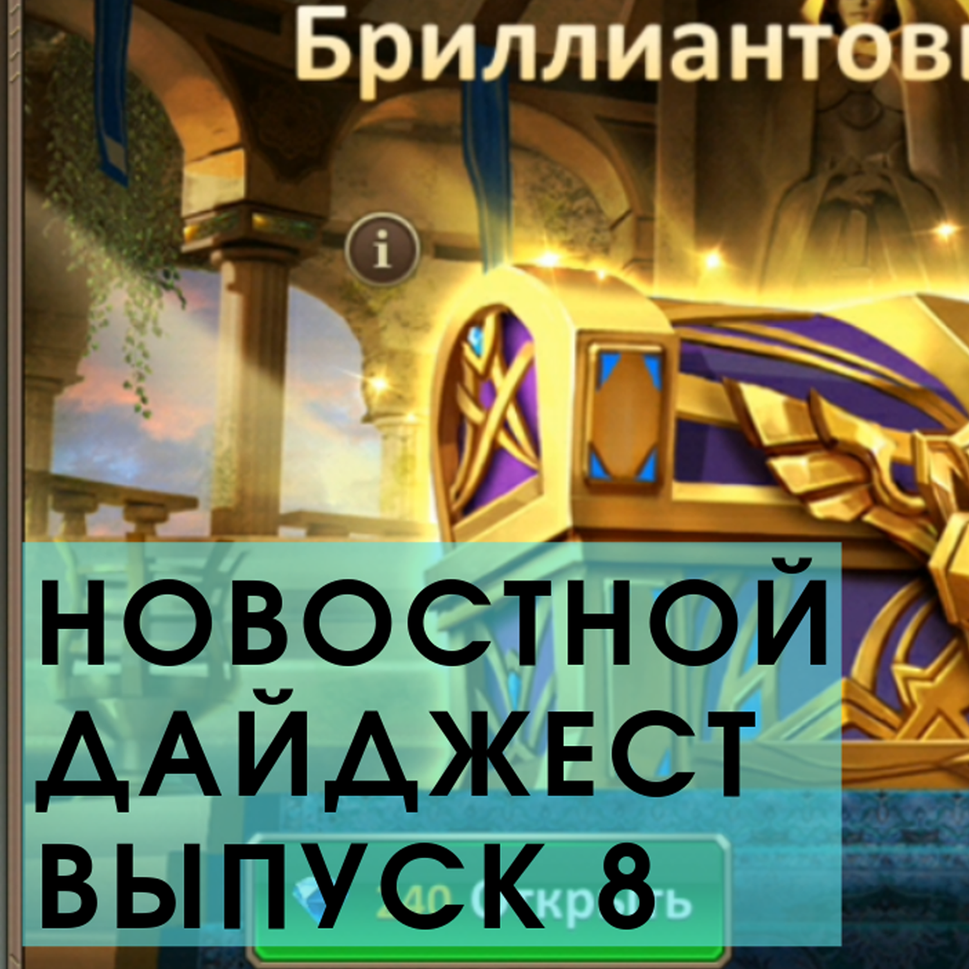Dungeon & Heroes последнее ОБНОВЛЕНИЕ игры. Бриллиантовый сундук и точка активности. НОВЫЙ ивент episode artwork