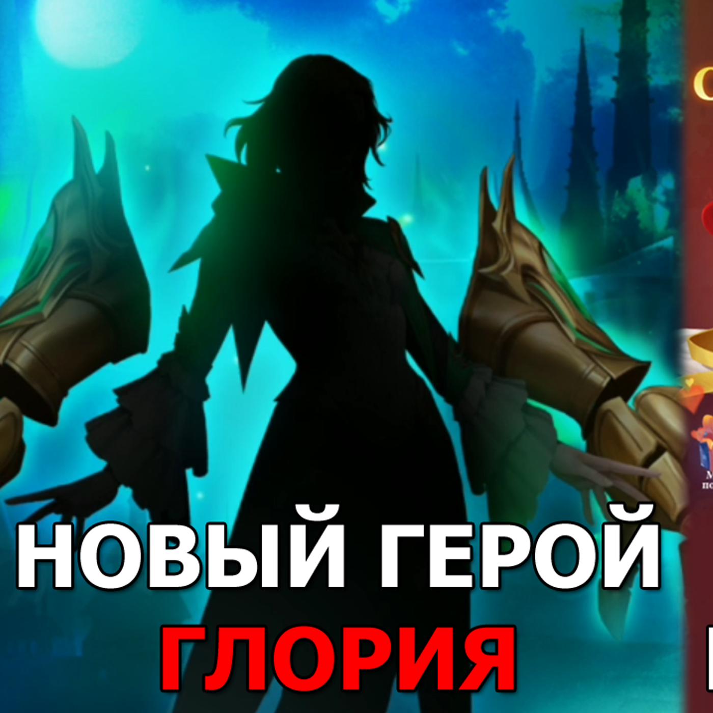DESTINY SUMMONER обзор обновления. День святого Валентина в игре. Анонс нового героя - Глория episode artwork