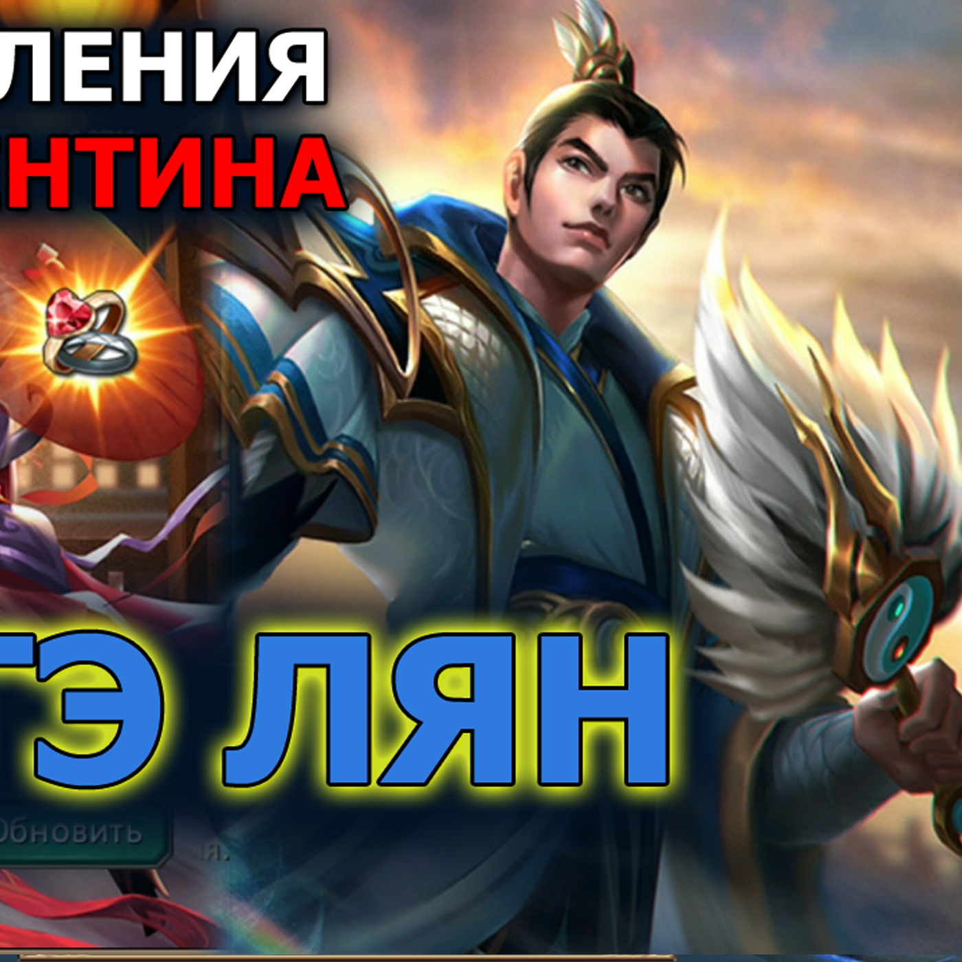 Dungeon and Heroes обзор. Новый герой Интеллекта Джугэ Лян Zhuge Liang. Ивент День святого Валентина episode artwork