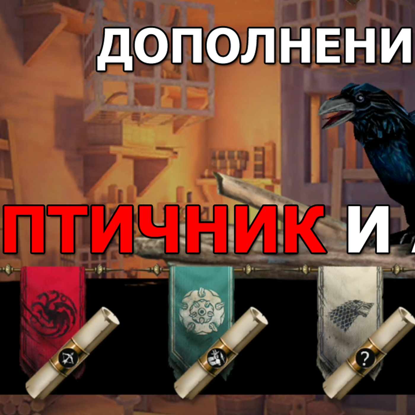 Game of Thrones За Стеной ГАЙД ДОПОЛНЕНИЕ. Изменения в Птичнике. Новый Арсенал. Где брать таблички? episode artwork