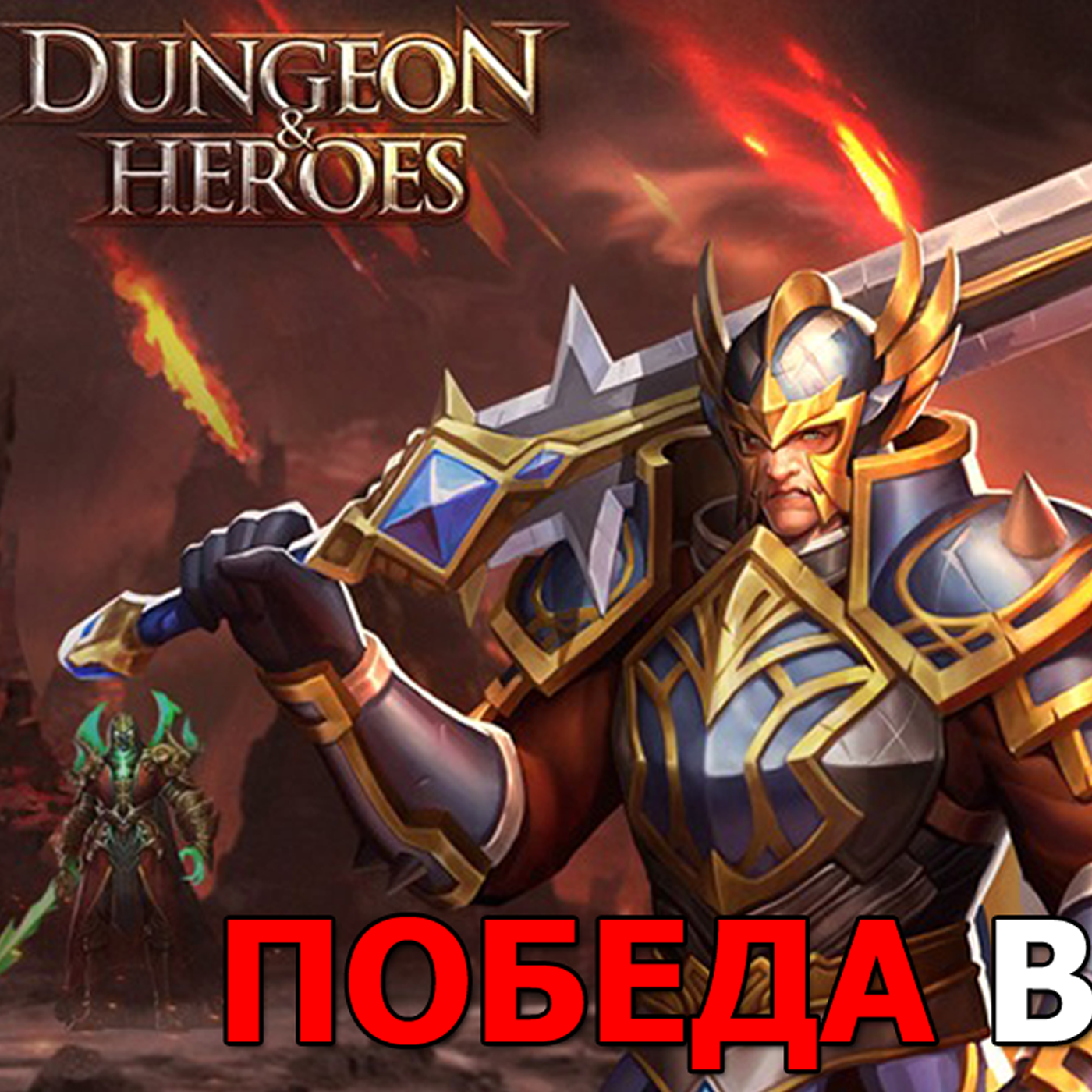 Dungeon & Heroes ОБНОВЛЕНИЕ. Следующий ивент МИСТИЧЕСКИЙ СУНДУК! ПОБЕДА В ЗЕНИТЕ! Новый контент! episode artwork