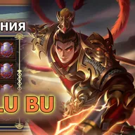 Dungeon and Heroes обновление. Новый герой Силы Лу Бу (Lu Bu). Пасхальный ивент и два новых скина