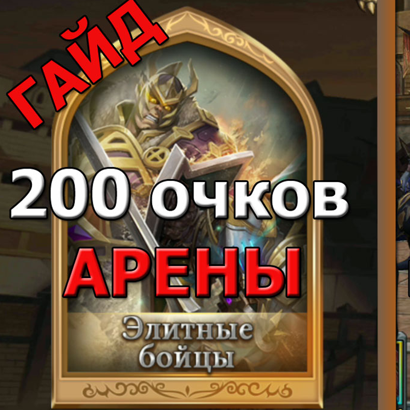 АРЕНА! КАК выполнить задание Арены на 200 очков? Где взять знаки войны для пропуска на Арену? ГАЙД! episode artwork