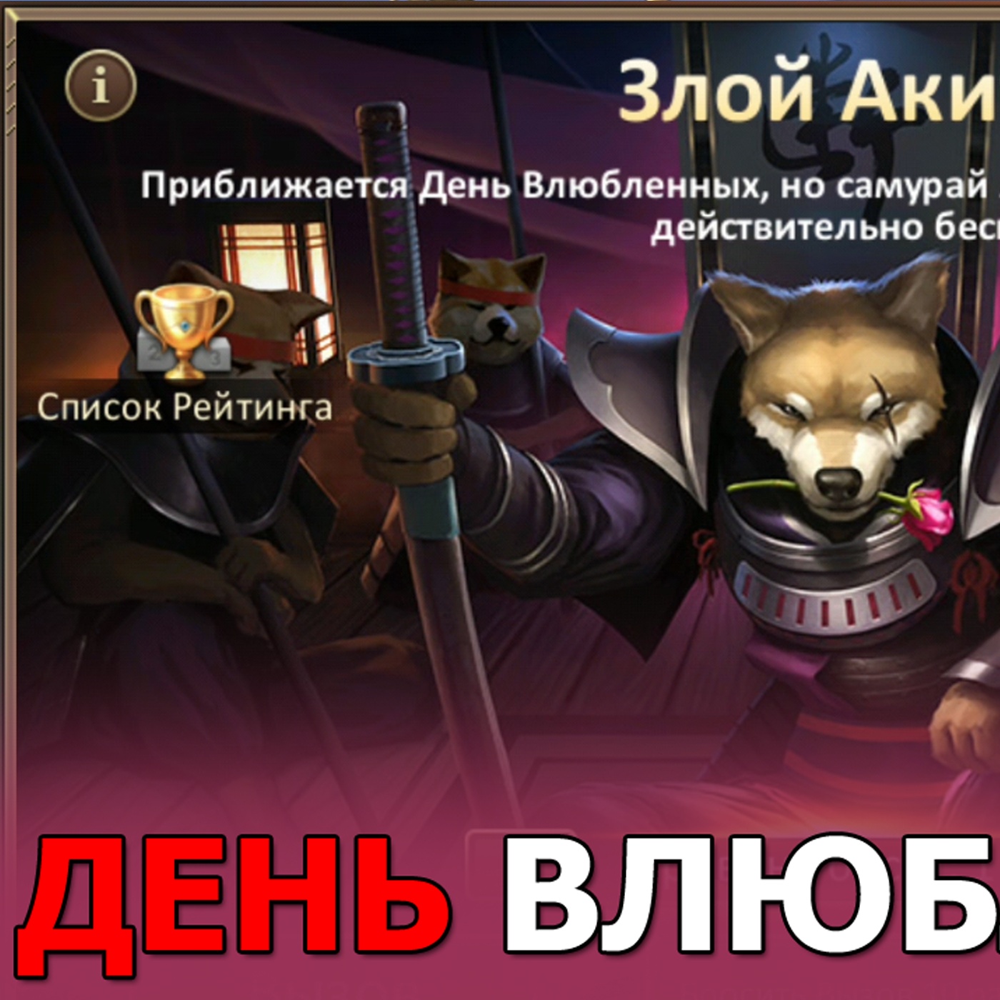 Dungeon and Heroes обзор обновления. День влюбленных в игре. Злой самурай Акита. Скины Вампира и Нут episode artwork