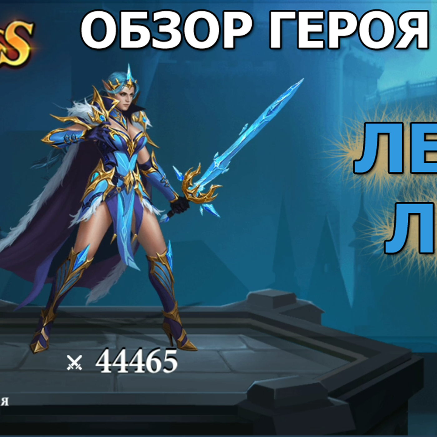 Destiny Summoner герои. Ледяное лезвие. Обзор способностей и навыков. Гайд по герою и ледяной пачке episode artwork