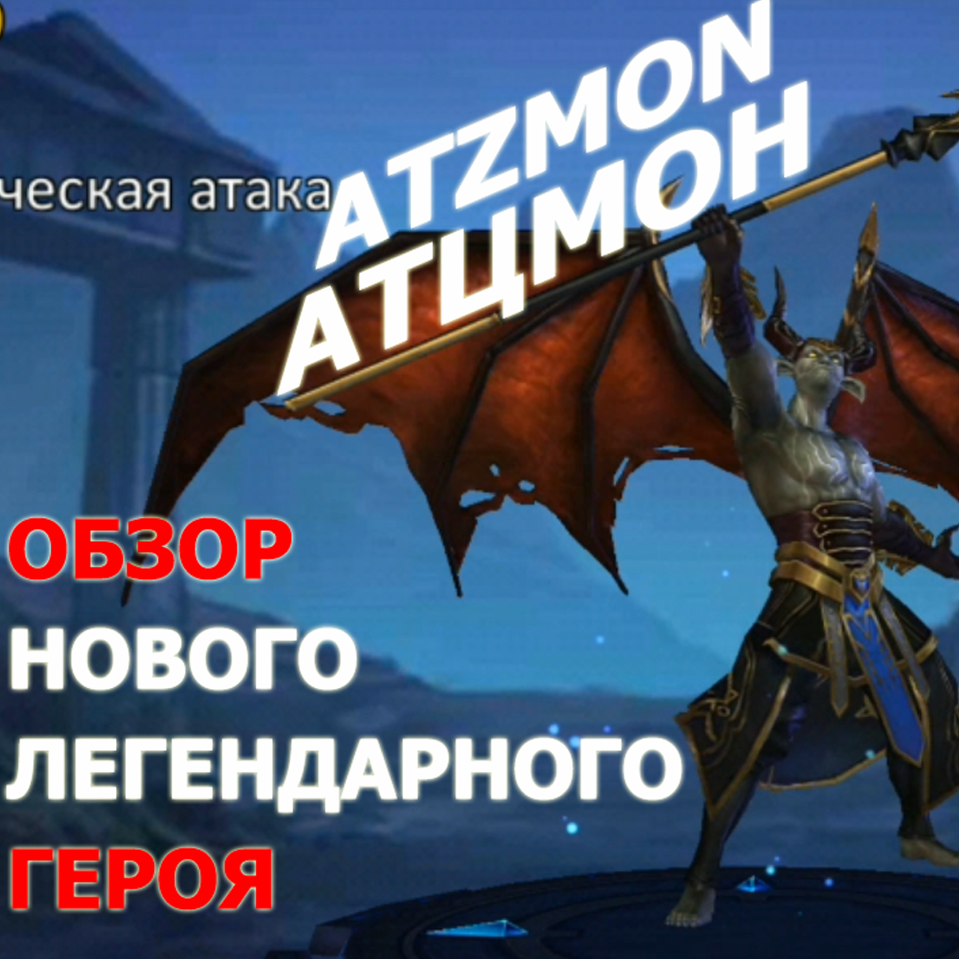 DUNGEON AND HEROES ОБЗОР АТЦМОНА НОВЫЙ ЛЕГЕНДАРНЫЙ ГЕРОЙ СИЛЫ ATZMON - FIRST LOOK! episode artwork