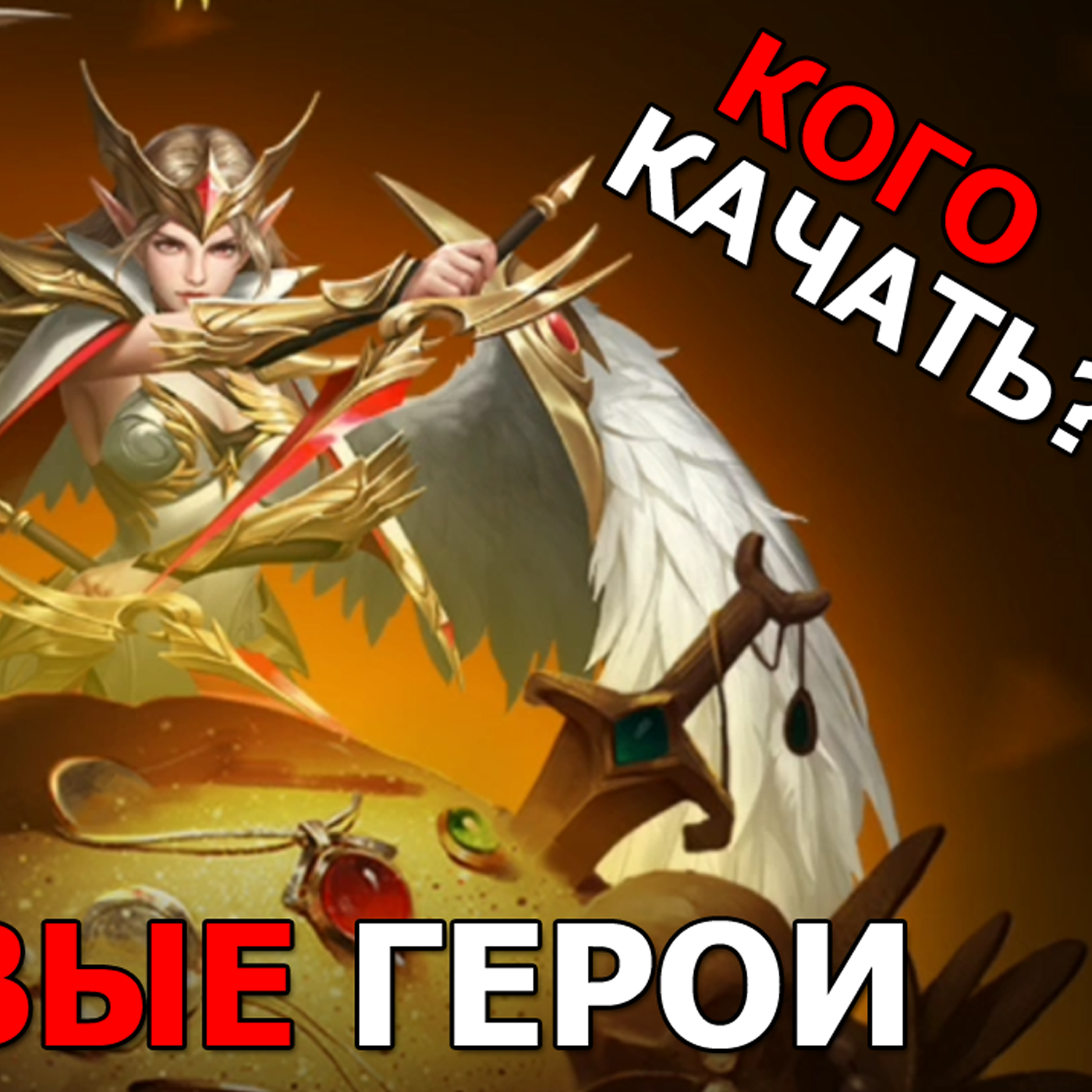 DUNGEON RUSH REBIRTH ТОП ГЕРОИ! Список ЛУЧШИХ ГЕРОЕВ для прокачки и тех от кого нужно избавляться episode artwork
