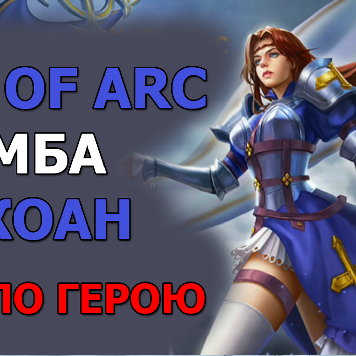 DUNGEON & HEROES ОБЗОР JOAN OF ARC новый легендарный ГЕРОЙ интеллекта. Джоан имбовый саппорт. Гайд episode artwork