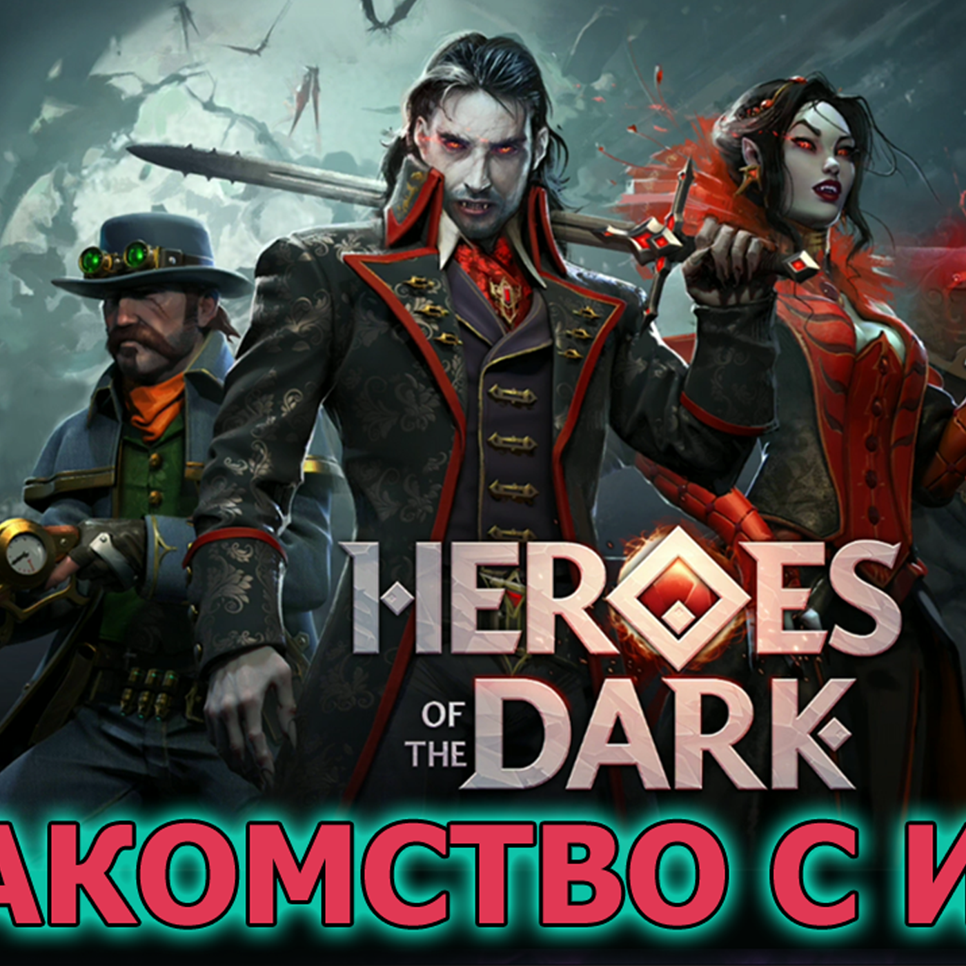 Heroes of the Dark знакомство с игрой. Вампиры и Оборотни в борьбе за сердце Тенебриса episode artwork