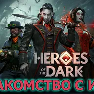Heroes of the Dark знакомство с игрой. Вампиры и Оборотни в борьбе за сердце Тенебриса