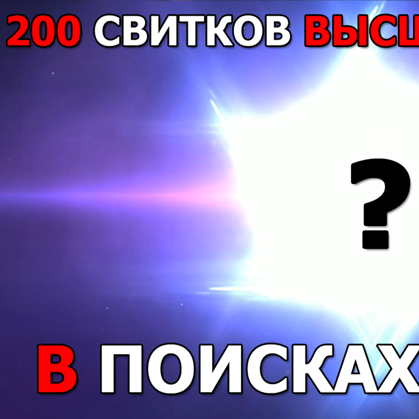 DESTINY SUMMONER ТОРЖЕСТВО ГЕРОИЧЕСКОГО ПРИЗЫВА! 200 свитков высшего призыва в погоне за НАДИРОМ! episode artwork