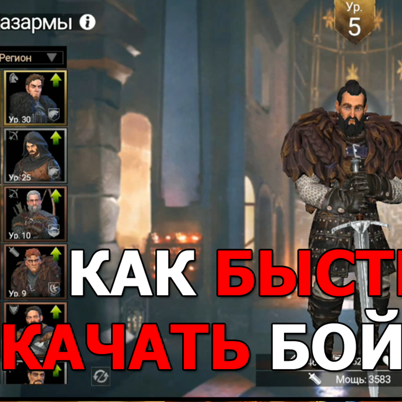 Game of Thrones За Стеной гайд. Как быстрее качать бойцов под ивент Слава семи королевств? episode artwork