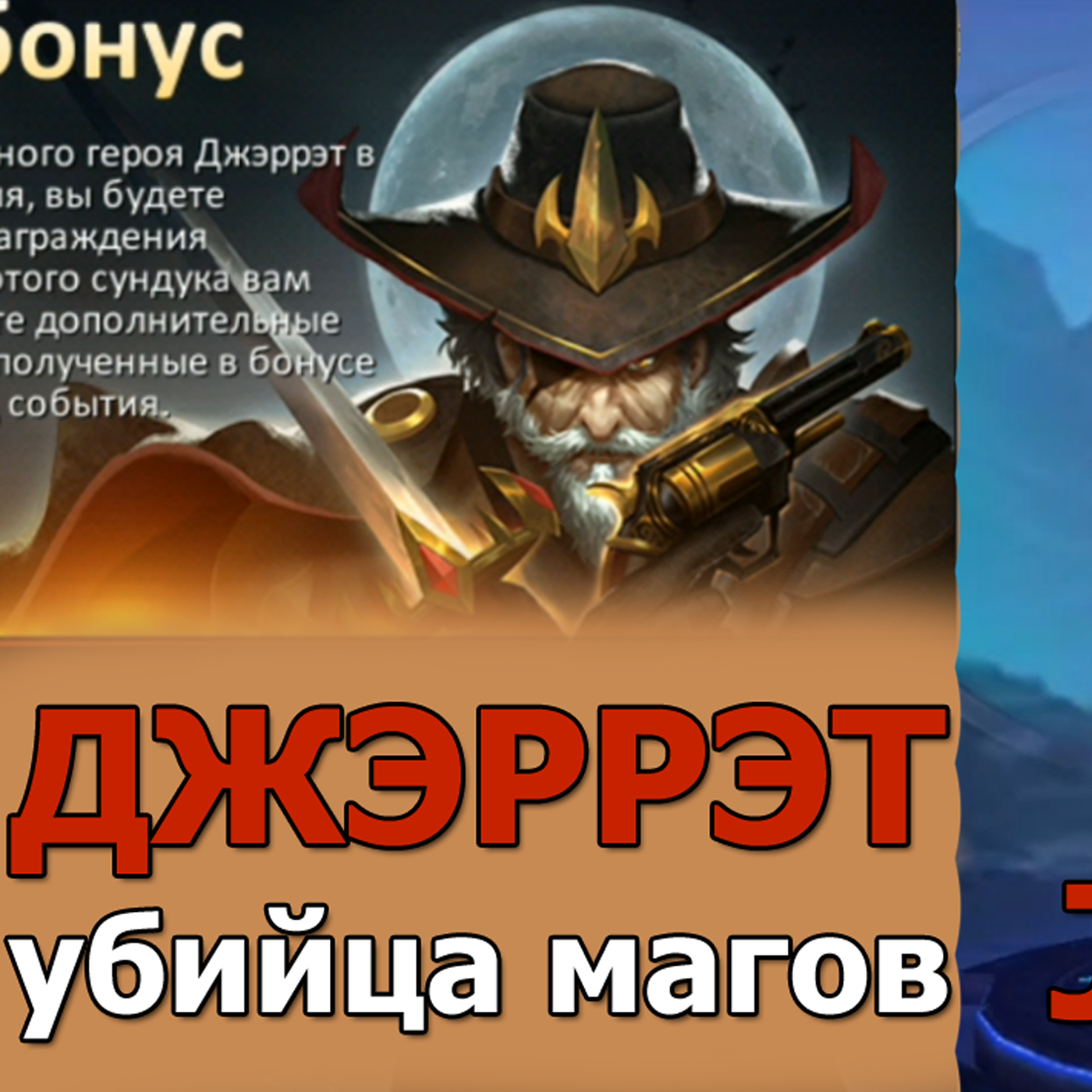 DUNGEON AND HEROES ОБЗОР ДЖЭРРЭТА новый ЛЕГЕНДАРНЫЙ ГЕРОЙ ловкости JARROTT убийца магов episode artwork
