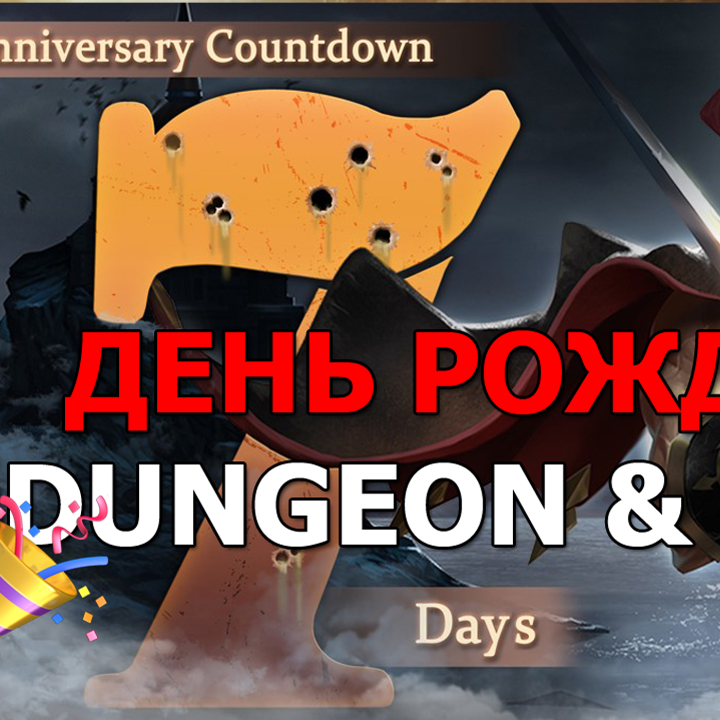 DUNGEON AND HEROES ДЕНЬ РОЖДЕНИЯ ИГРЫ! Праздничный ивент  Что нас ждет во время праздничного события episode artwork