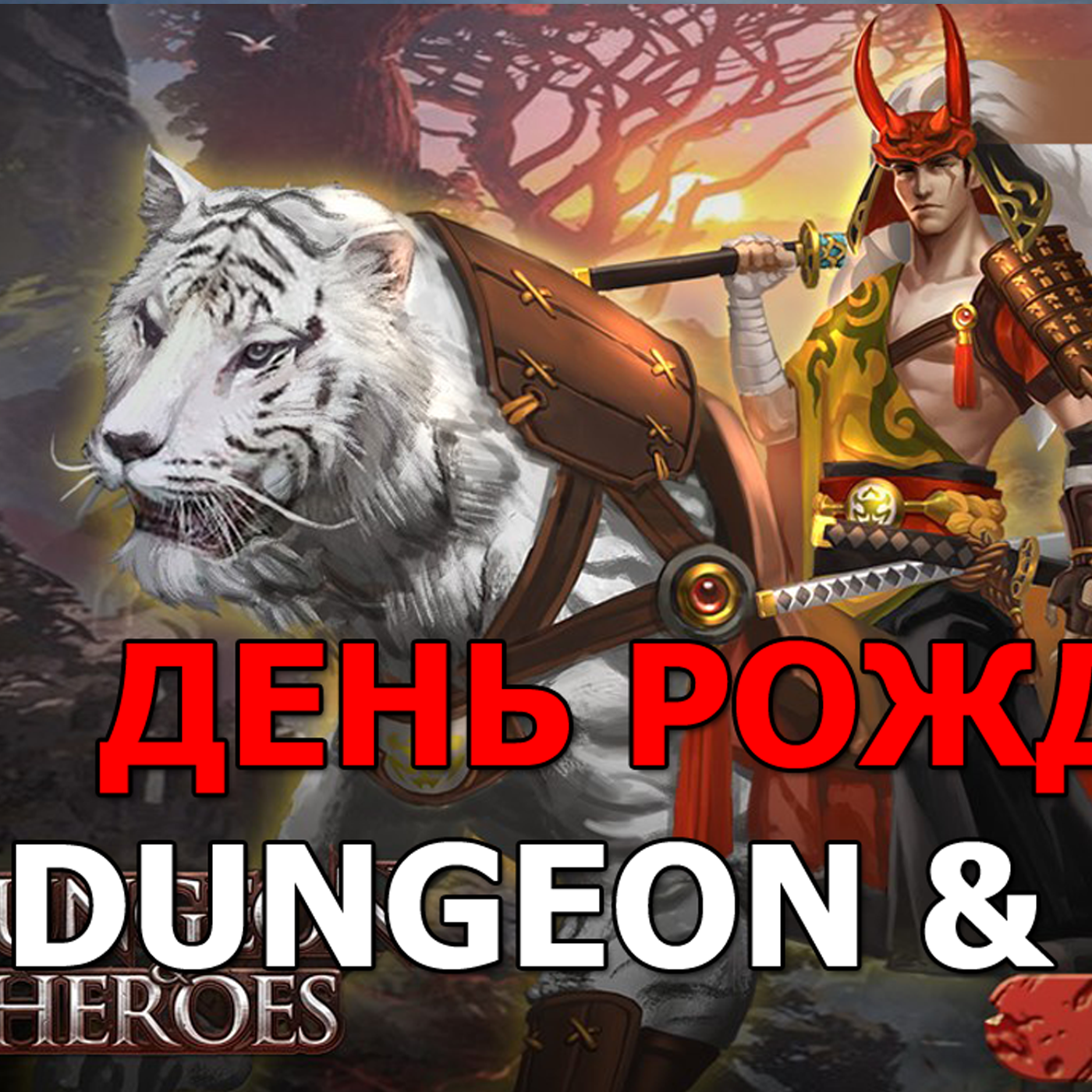 DUNGEON AND HEROES ДЕНЬ РОЖДЕНИЯ ИГРЫ! Последние новости грядущего обновления. Коротко об изменениях episode artwork