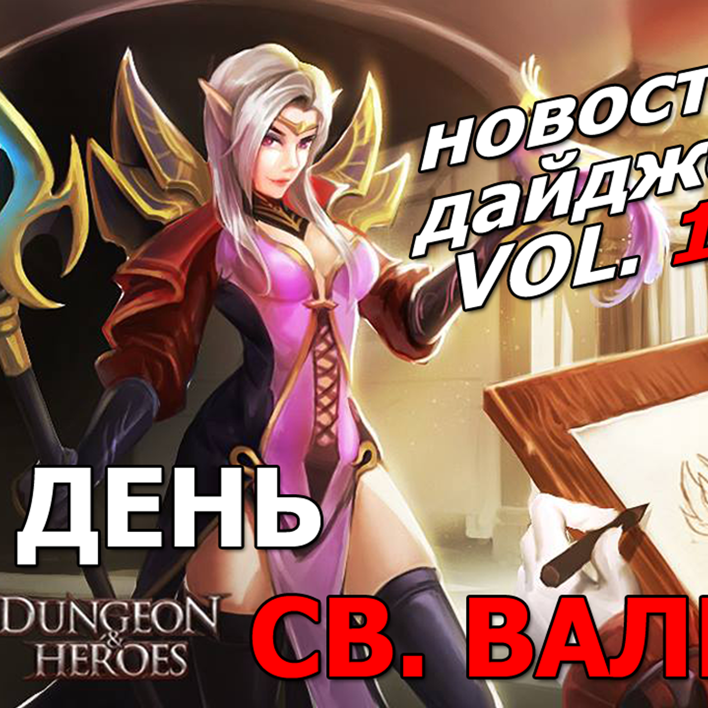 Dungeon and Heroes ОБНОВЛЕНИЕ. Событие дня святого Валентина. Розы и новый герой Крюк. Чего ждать? episode artwork