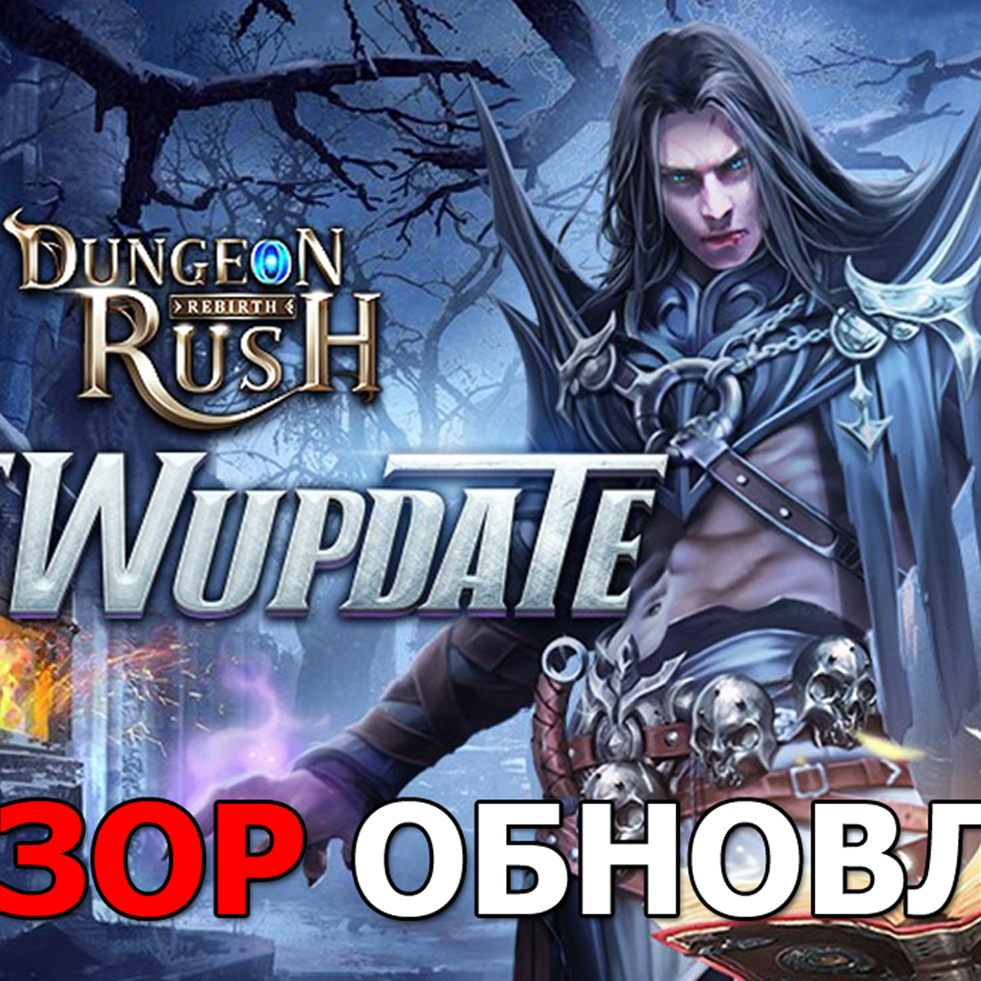 DUNGEON RUSH обзор обновления. Ивент на легендарный призыв. Что выпадает и пробуем обмен в гробнице episode artwork