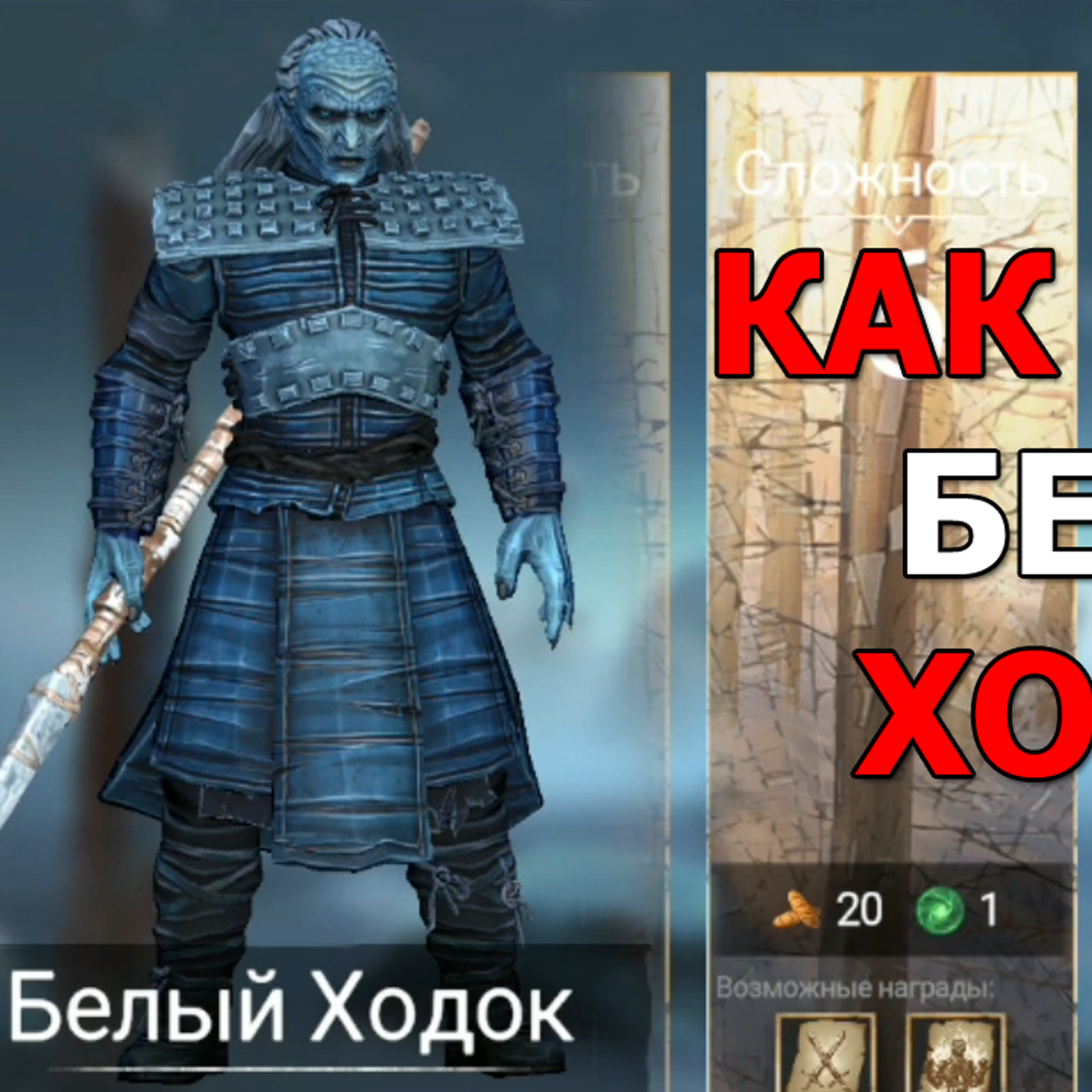 Game of Thrones За Стеной ОБХОД. Прохождение БЕЛОГО ХОДОКА в игре. Гайд для новичка. GoT за стеной episode artwork