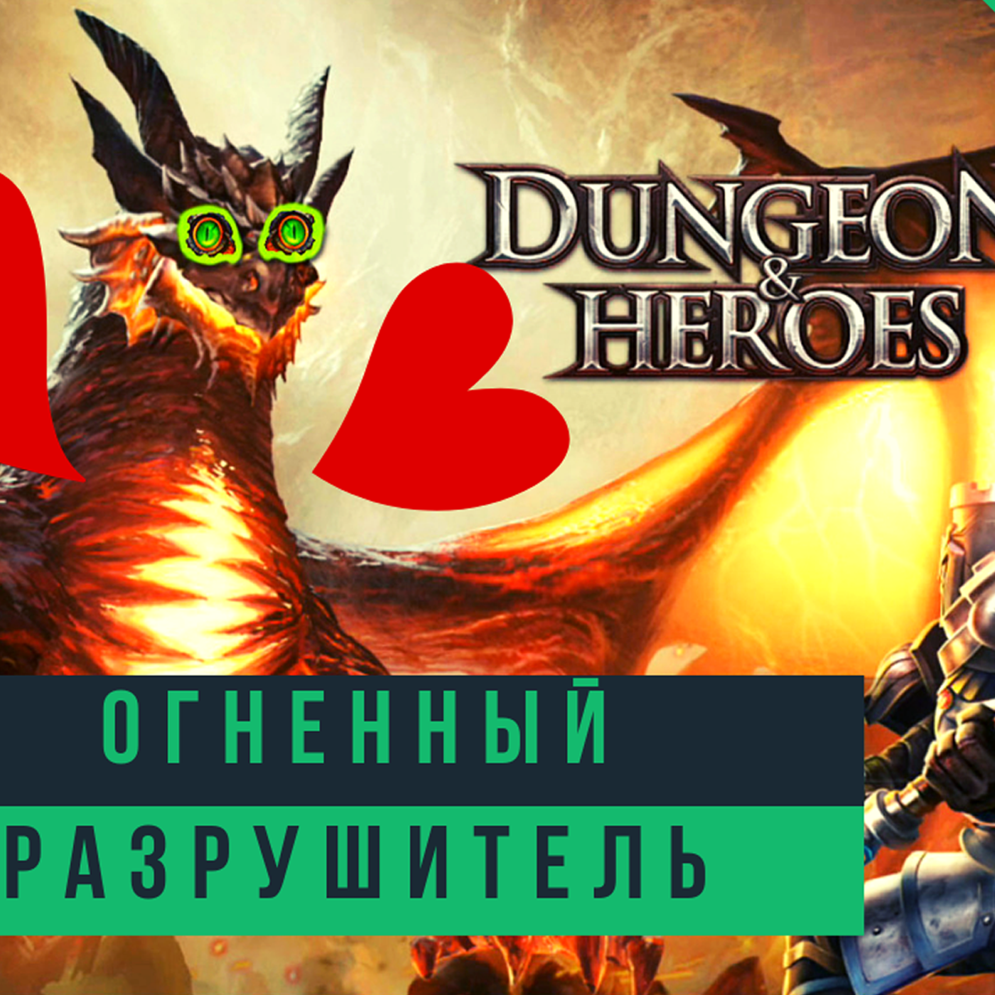 Как выполнить событие Огненный разрушитель в Dungeon and Heroes?! Советы по ивенту episode artwork
