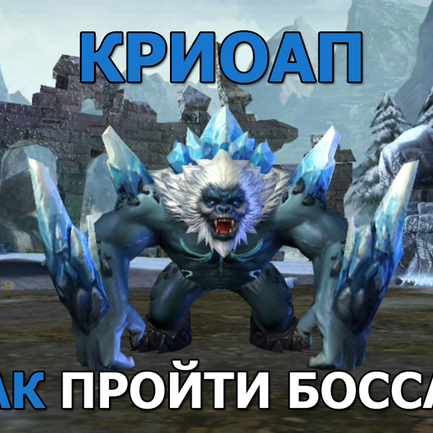Dungeon & Heroes КРИОАП. Кем проходить БОССА и как его победить? Каким составом его проходил Лис? episode artwork