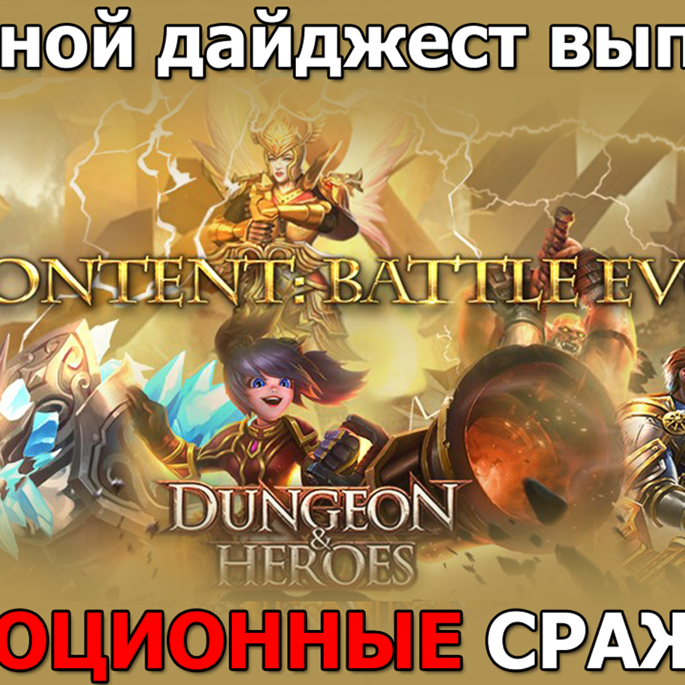 Dungeon & Heroes ОБНОВЛЕНИЕ. Следующий ивент МИСТИЧЕСКИЙ СУНДУК! ЭВОЛЮЦИОННАЯ БИТВА! Новый контент! episode artwork