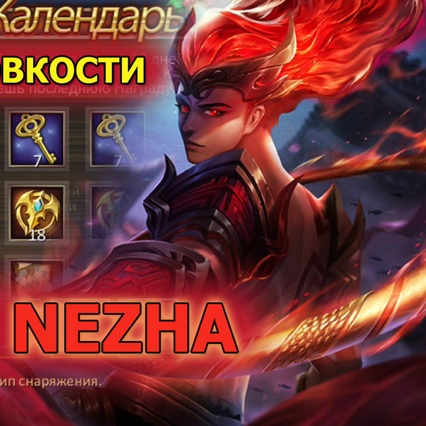 Dungeon and Heroes обзор Новый герой Ловкости Нечжа Nezha. Скин Хамоди и Принца. Календарь рождества episode artwork