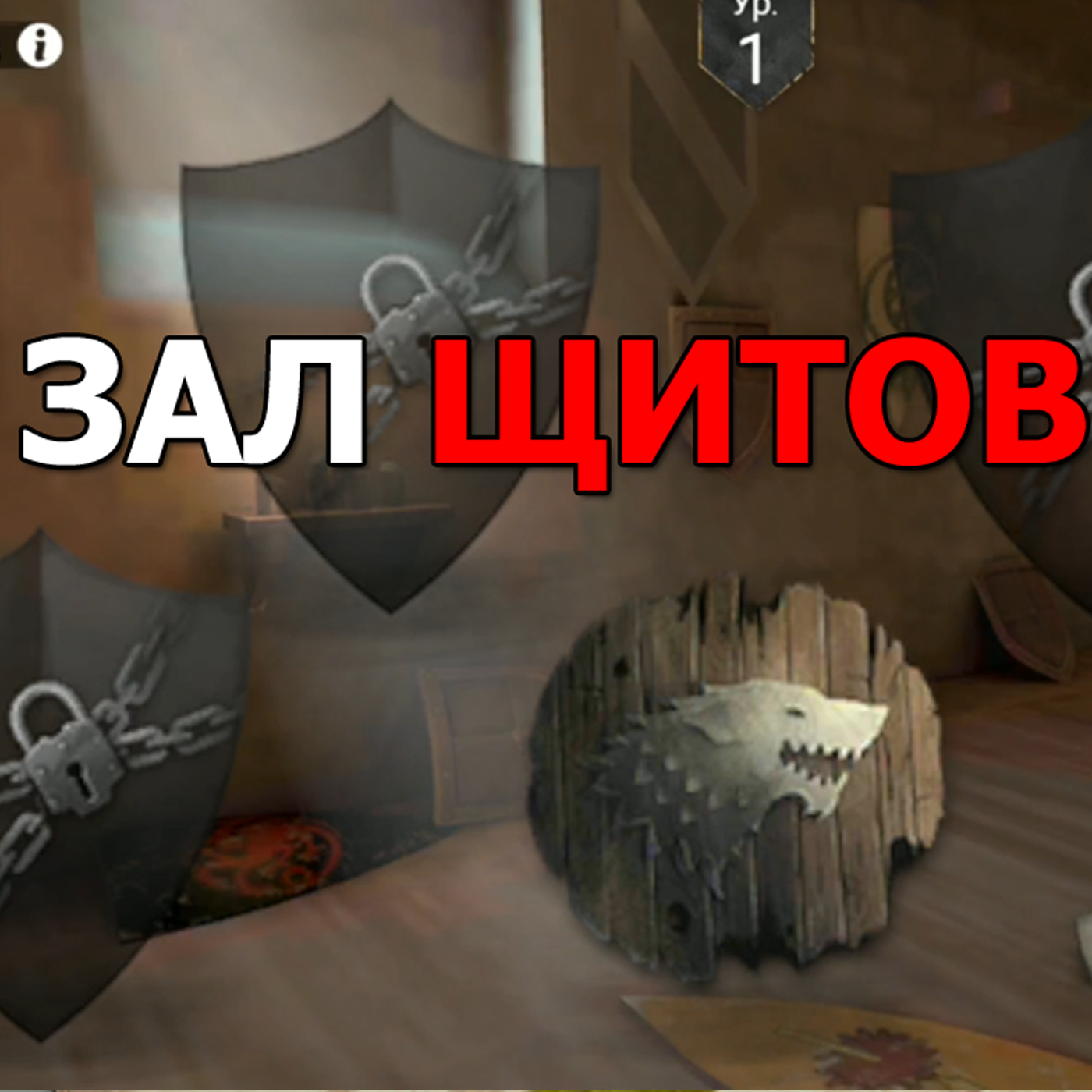 Game of Thrones За Стеной гайд. Зал щитов и клятва ночного дозора. Что дает как прокачивать щиты? episode artwork