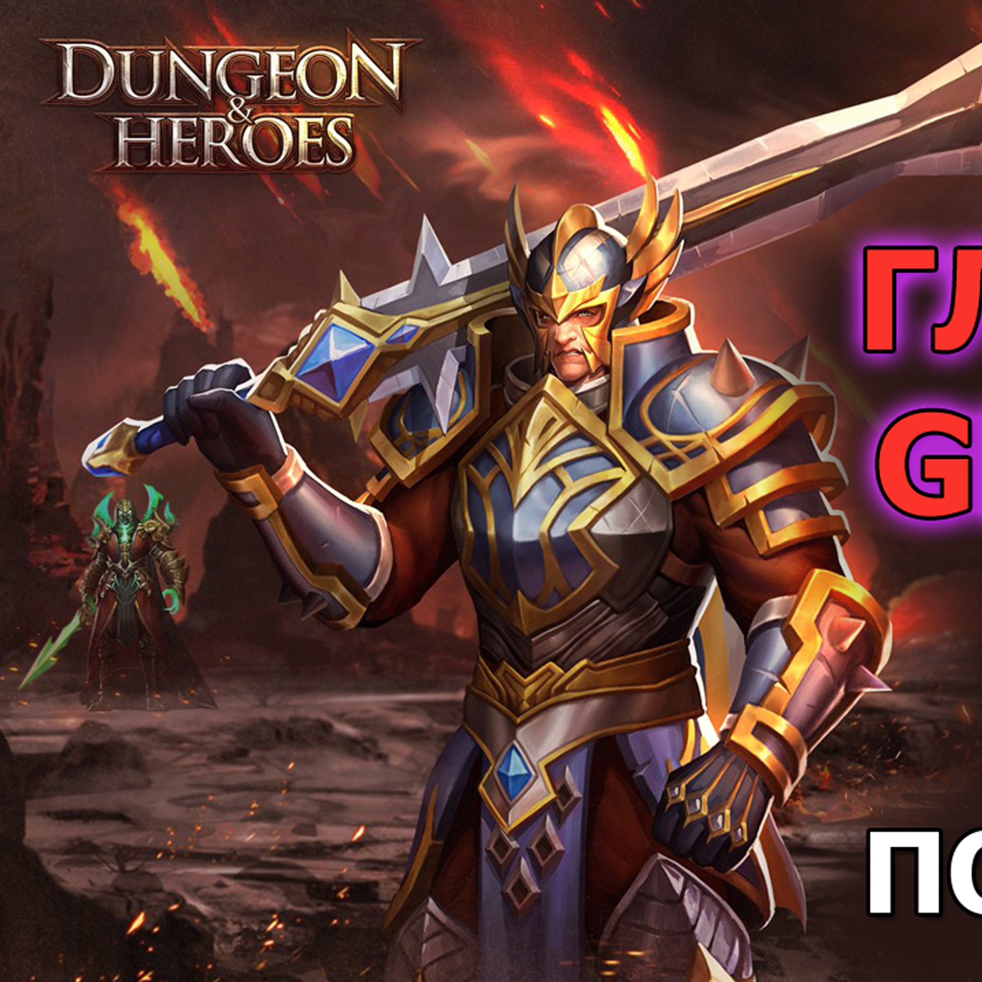 DUNGEON & HEROES ГЕРОЙ ГЛАДИАТОР. Гайд по стартовому персонажу Gladiator. Казнить нельзя помиловать! episode artwork