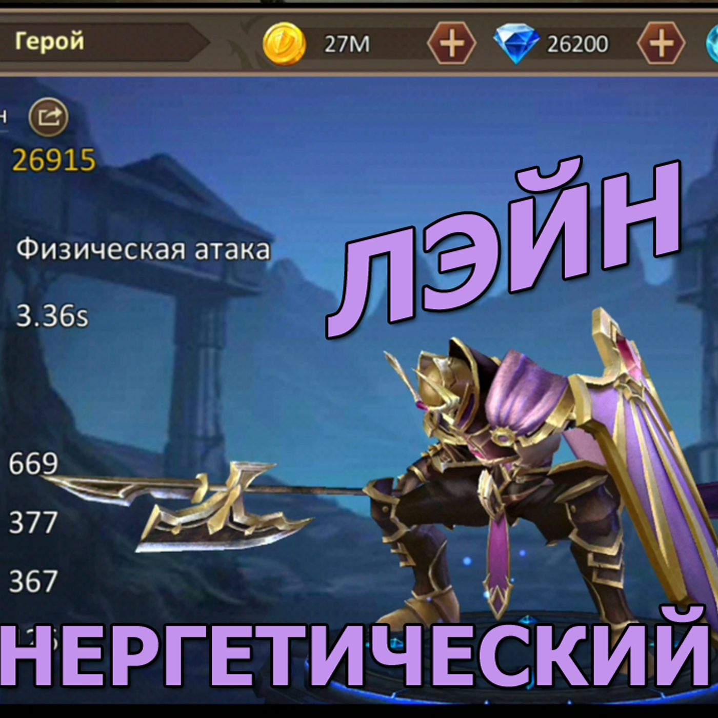 DUNGEON & HEROES ОБЗОР ЛЭЙНА новый легендарный ГЕРОЙ силы. LANE энергетический воришка, ускоритель! episode artwork