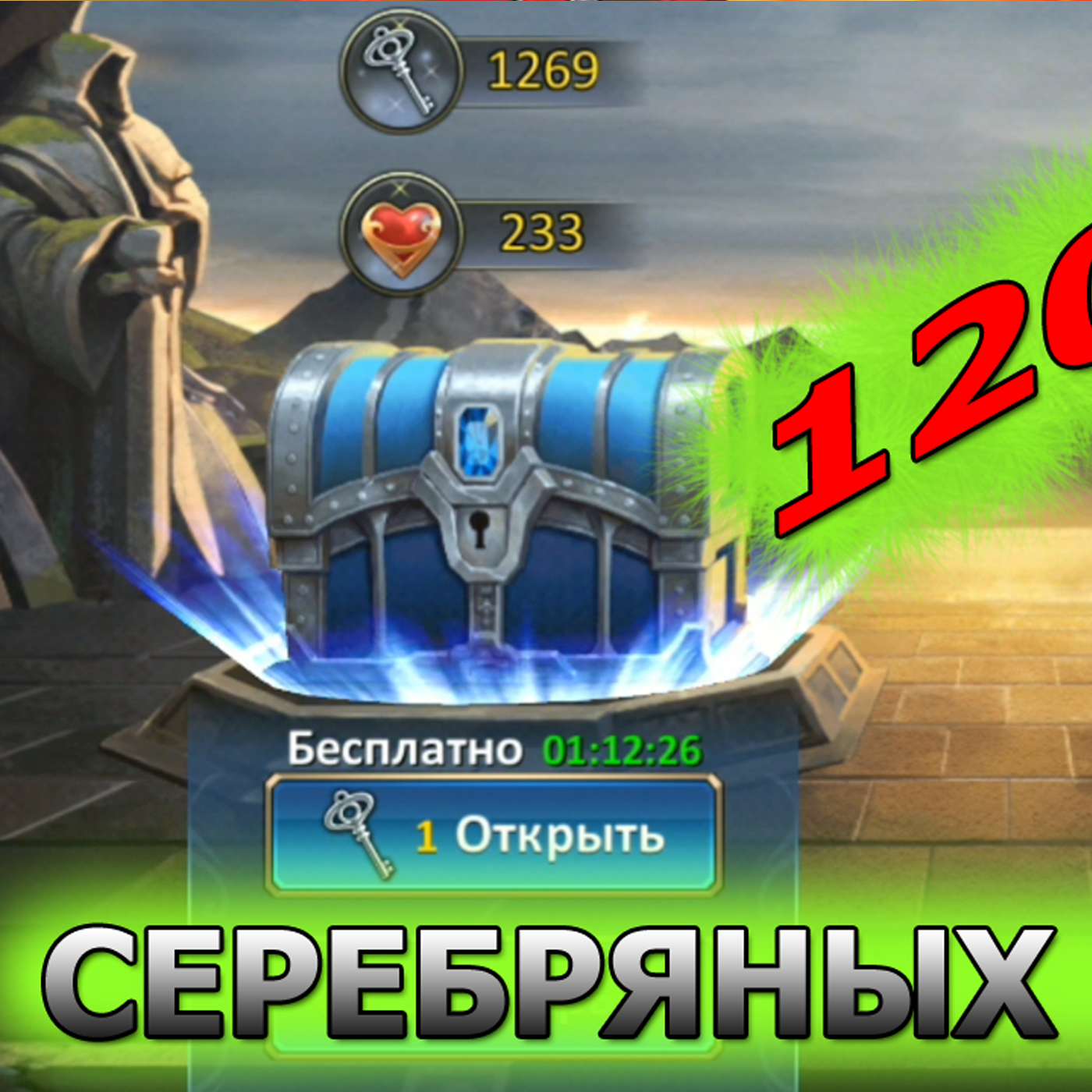 Dungeon and Heroes: Стоит ли покупать серебряные ключи? Лис вскрывает 1200 сундуков. Ответ на вопрос episode artwork