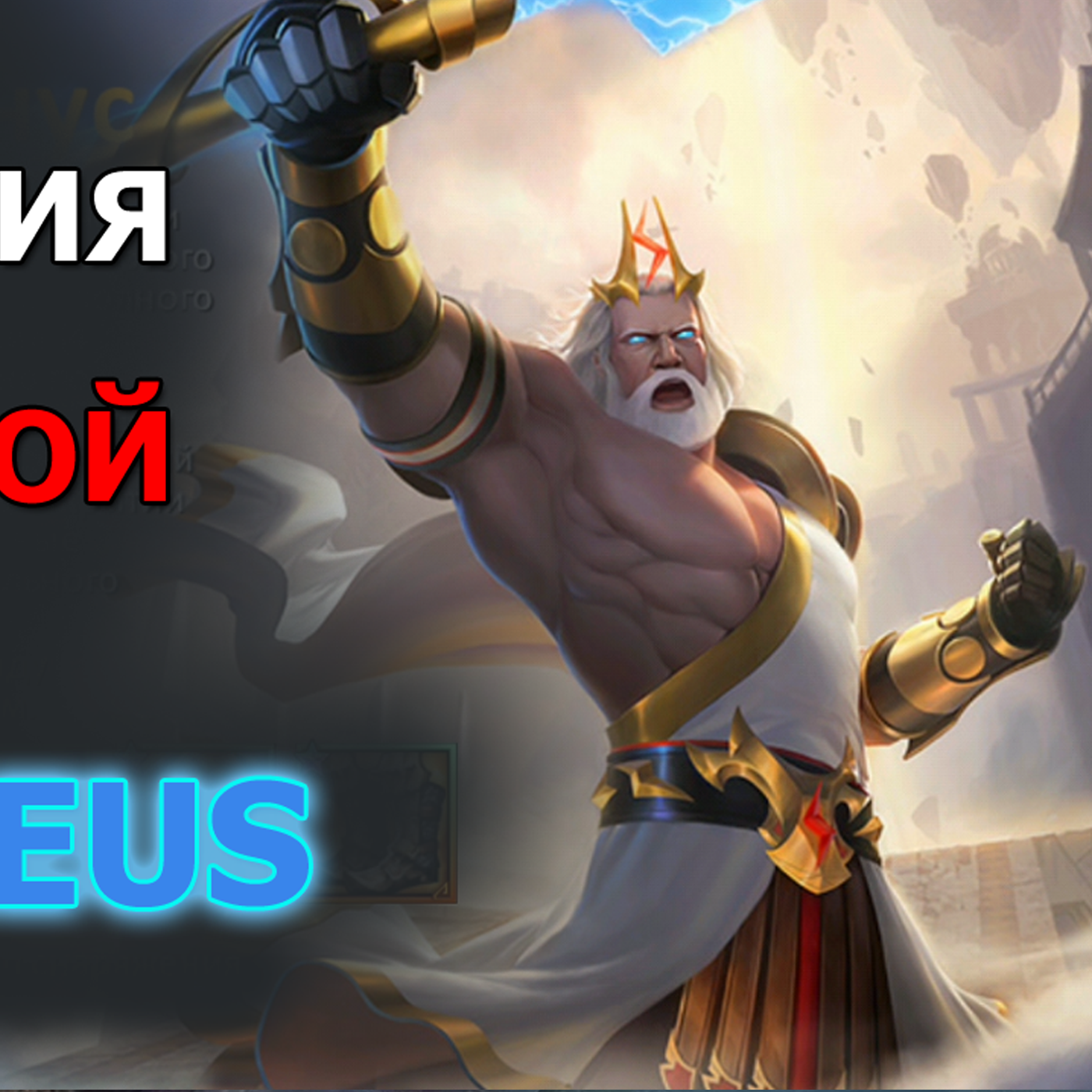 Dungeon and Heroes обзор обновления. Новый герой силы Зевс Zeus. Скин Гладиатор и Ло. Печенье удачи episode artwork