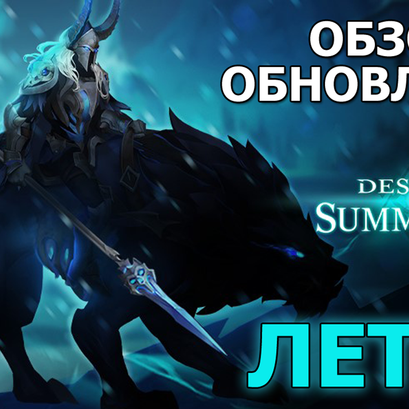 DESTINY SUMMONER обзор обновления. НОВЫЙ ГЕРОЙ ТУМАНА - ЛЕТОС наездник волка. Карнавал нового героя episode artwork