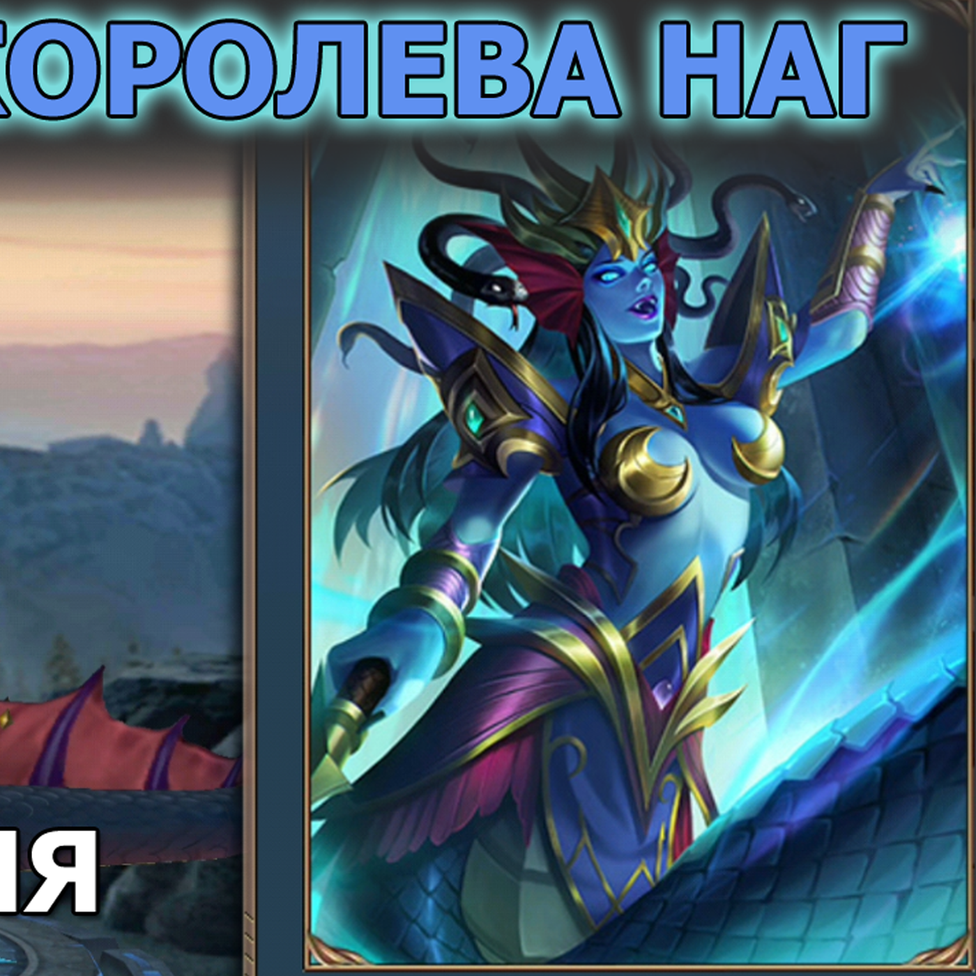 Dungeon and Heroes обзор обновления. Новый Скин Медузы - Королева Наг. Изменения Афины скрытый нерф? episode artwork