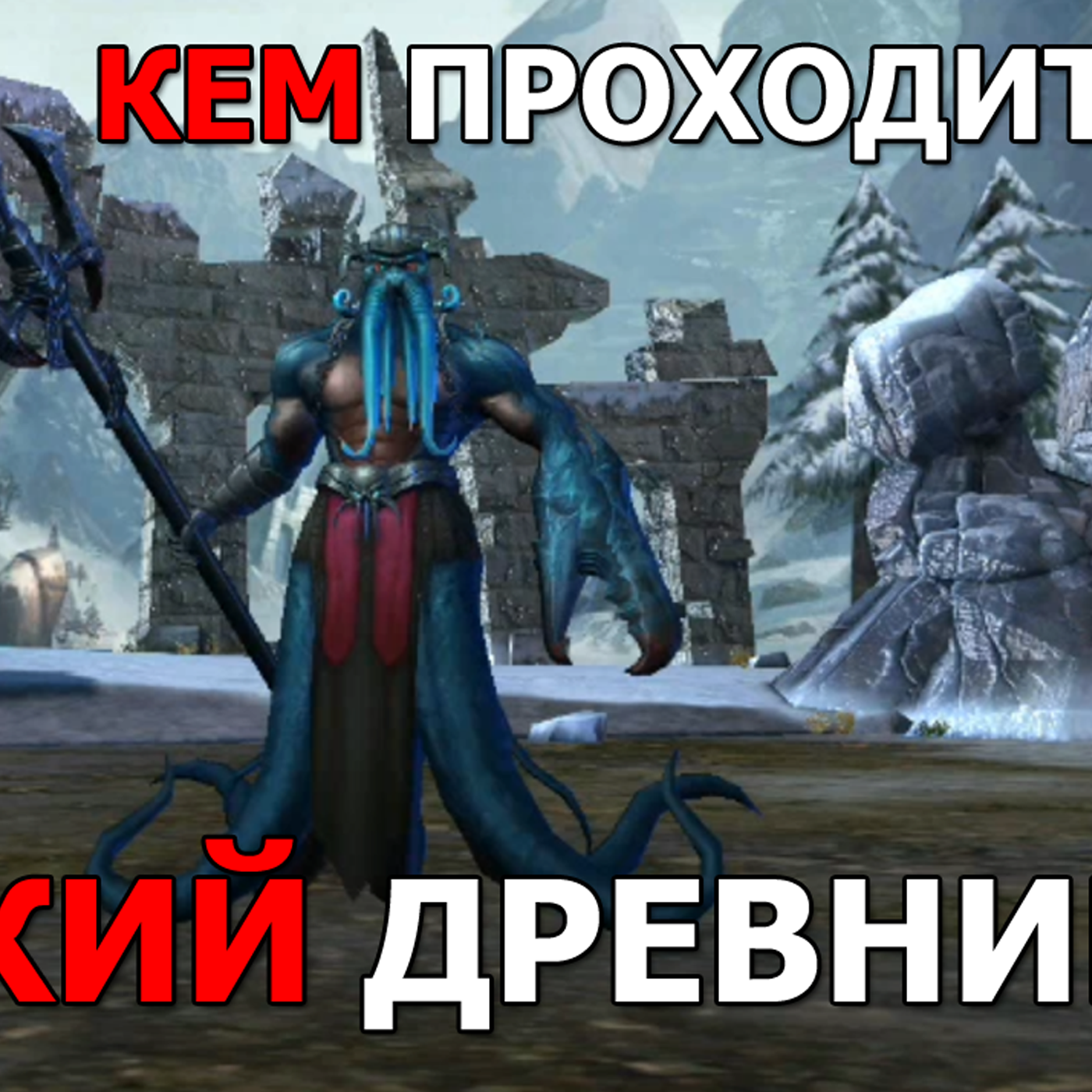 Dungeon & Heroes ВЕЛИКИЙ ДРЕВНИЙ. Кем проходить и как его победить? Каким составом его проходил Лис? episode artwork