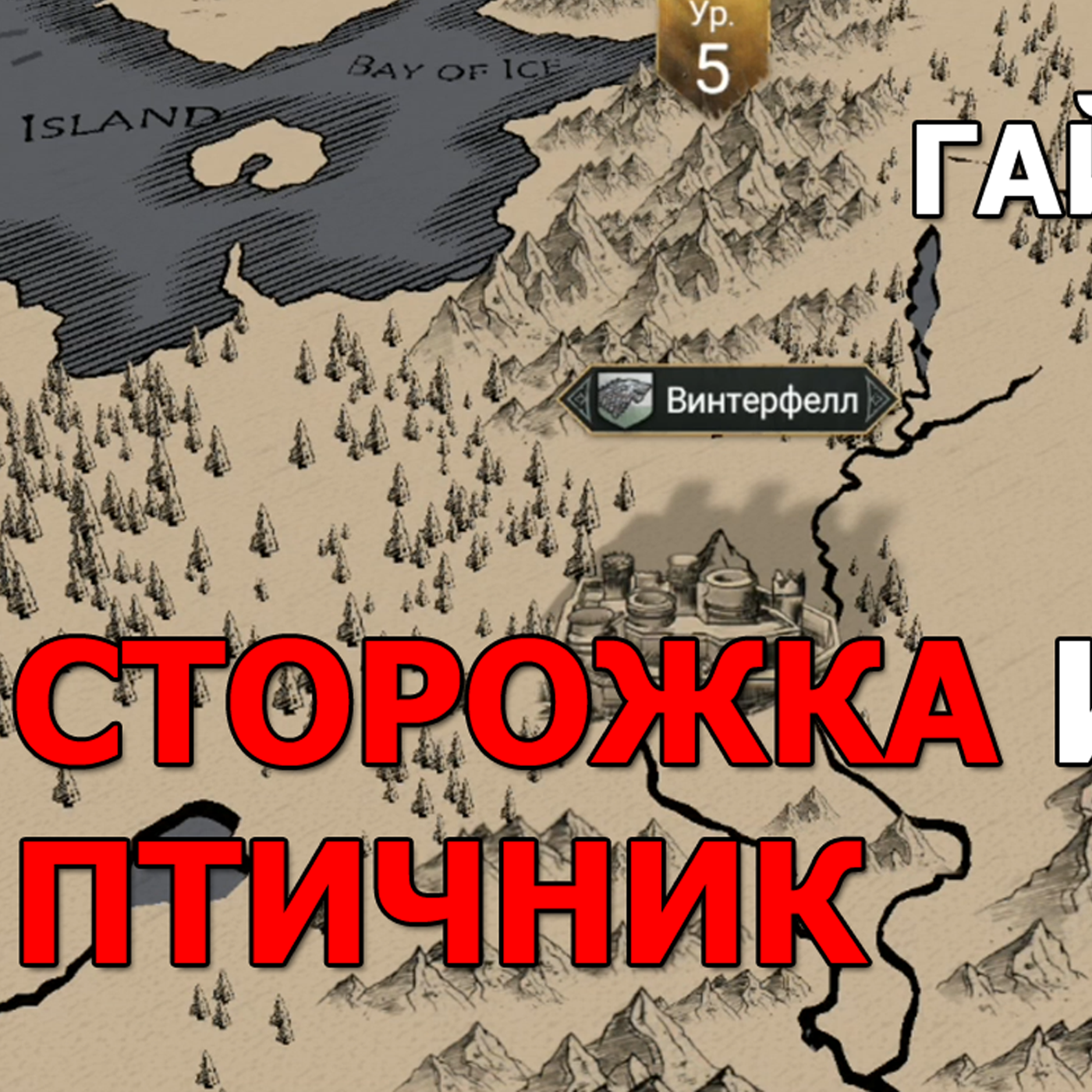 Game of Thrones За Стеной гайд. Сторожка и птичник. Что делать и как прокачивать регионы? episode artwork