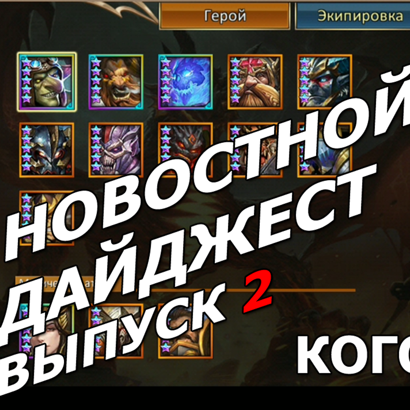 Dungeon & Heroes ребаланс. Каких героев улучшат и как изменится дебаф на урон наносимый со временем? episode artwork