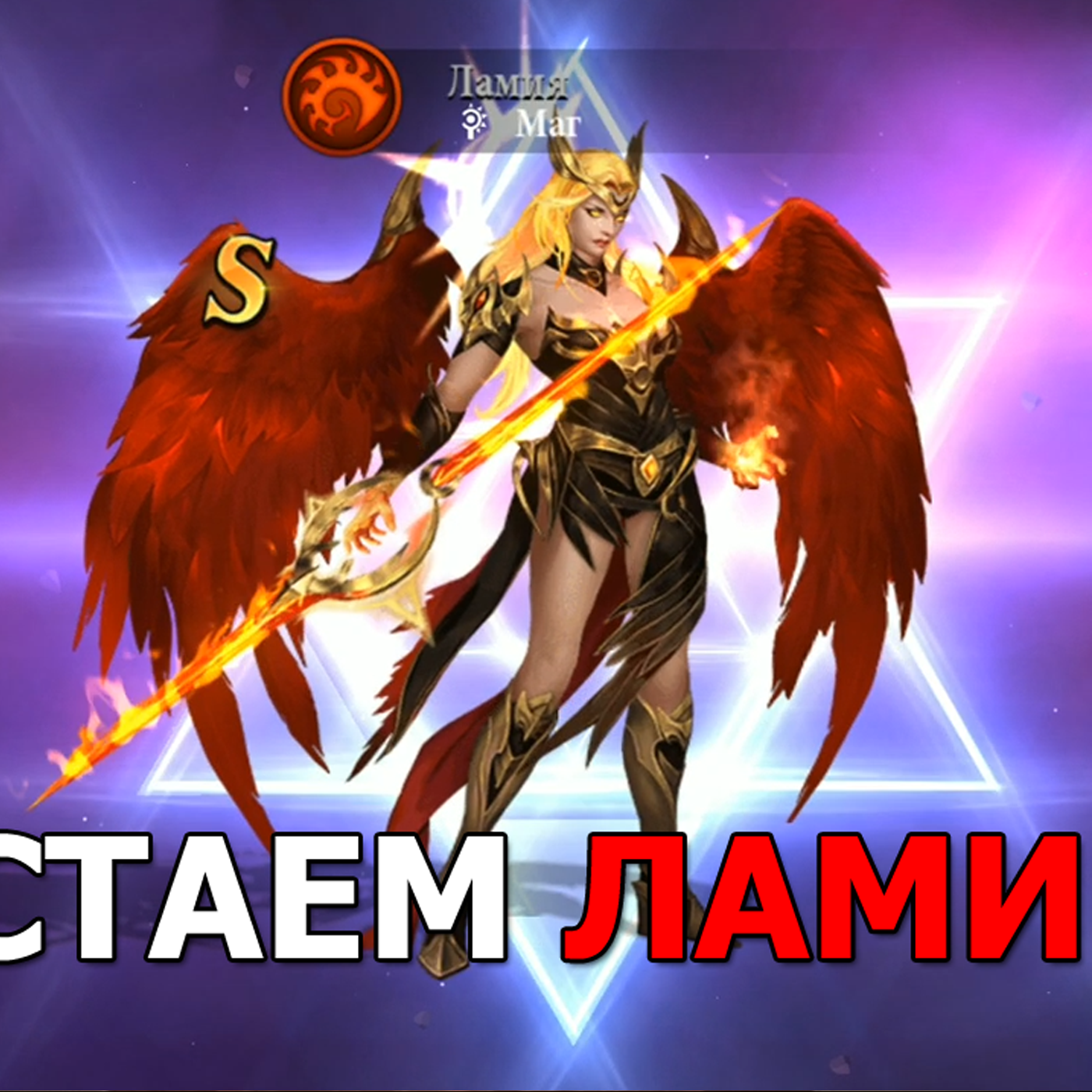 Destiny Summoner обзор обновления. Достаем Ламию, снаряжение +10, руны +12 episode artwork