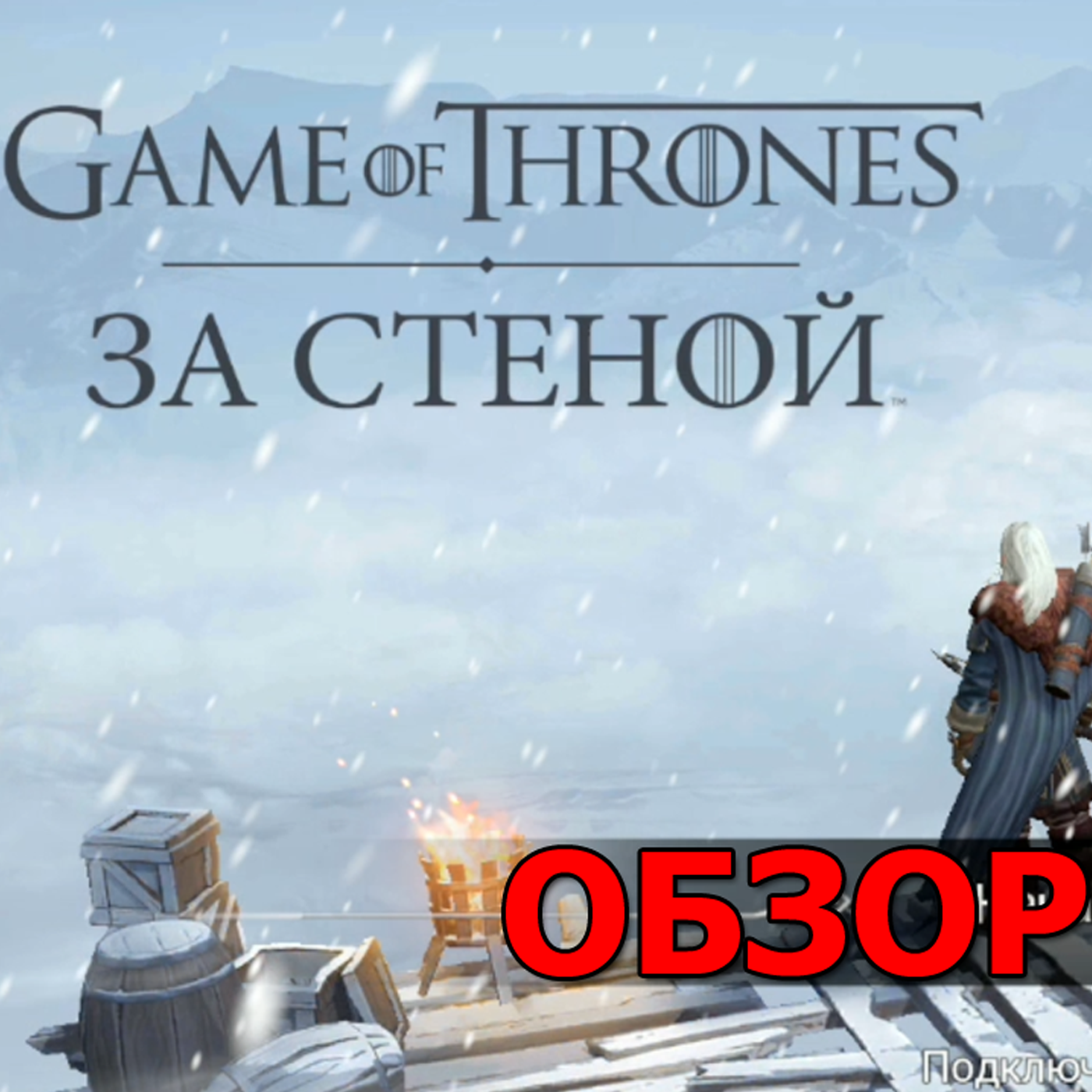 Game of Thrones - За Стеной обзор новой игры от Лиса. Тактическая пошаговая стратегия episode artwork
