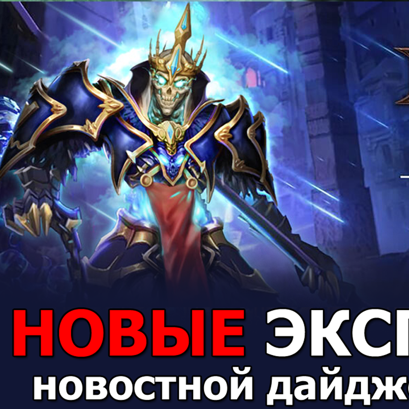 Dungeon & Heroes ОБНОВЛЕНИЕ. Следующий ивент ОГНЕННЫЙ РАЗРУШИТЕЛЬ. 2 СЕЗОН. Скин короля скелетов episode artwork