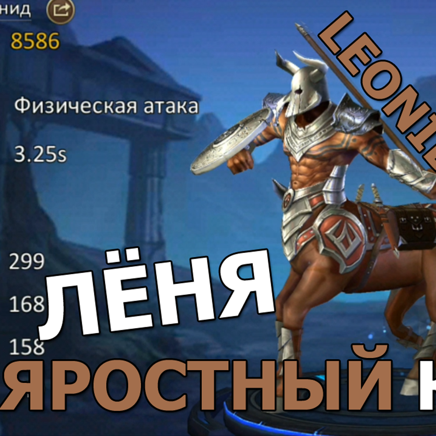 DUNGEON & HEROES ОБЗОР ЛЕОНИДА новый легендарный ГЕРОЙ силы. LEONIDAS стойкий боец, яростный кентавр episode artwork