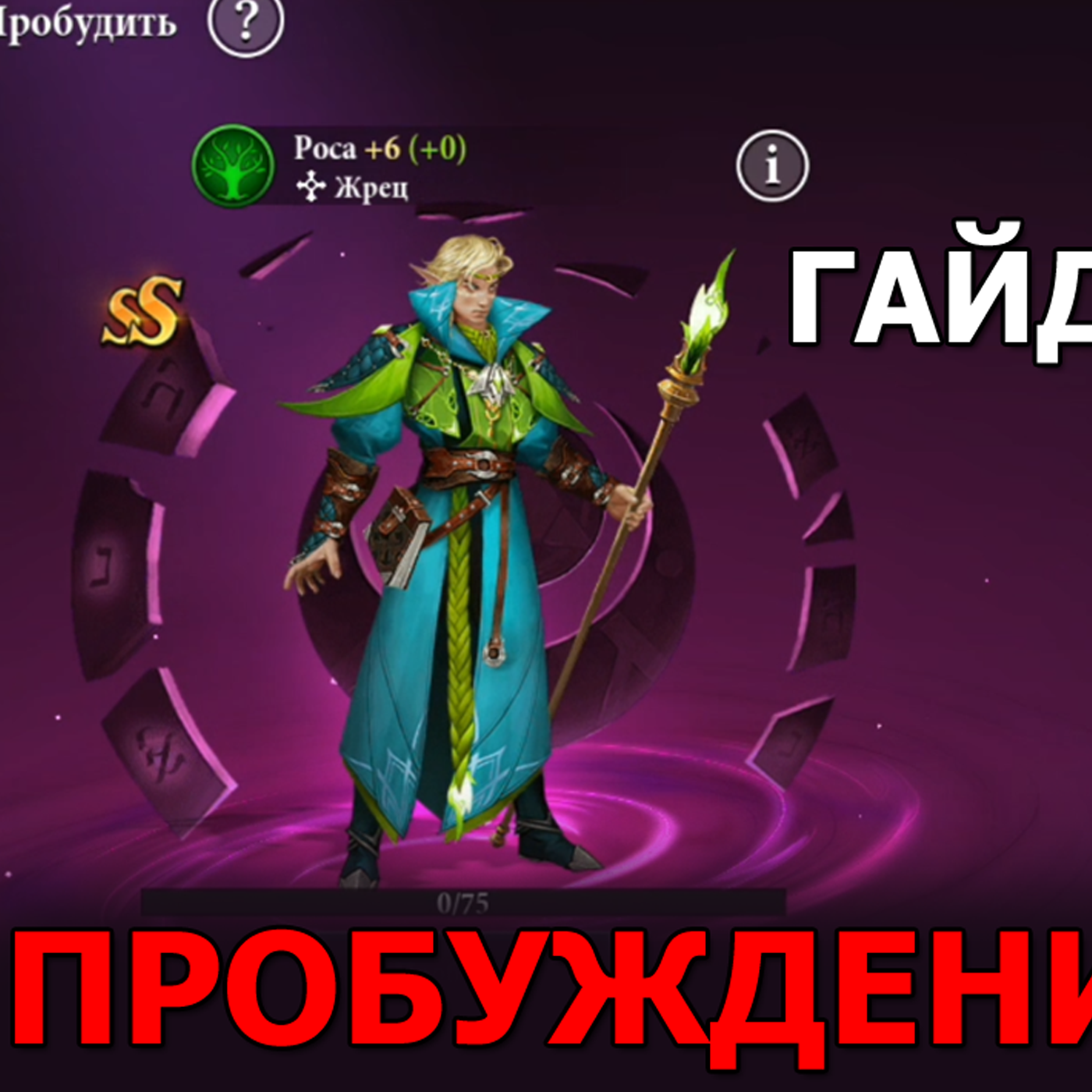 DESTINY SUMMONER ГАЙД ПО ПРОБУЖДЕНИЮ ГЕРОЕВ и ивенту ТОРЖЕСТВО ПРОБУЖДЕНИЯ. Как лучше качать героев? episode artwork
