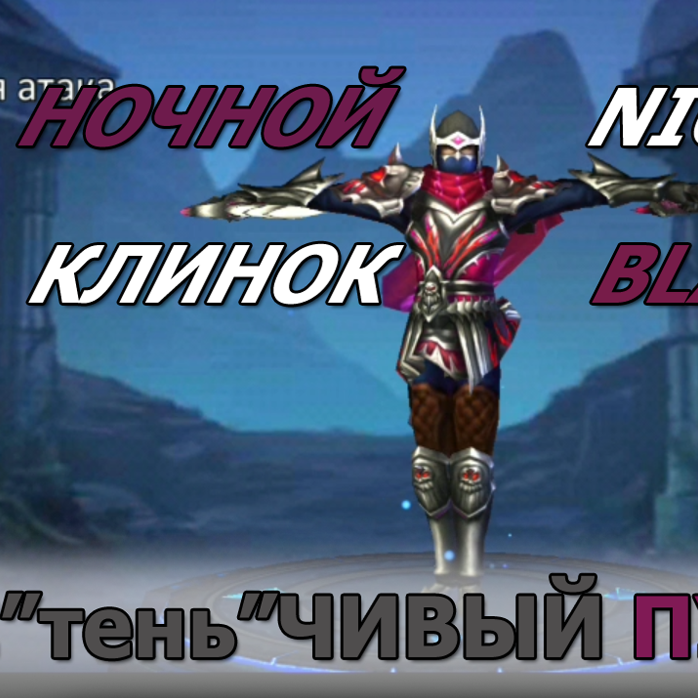 DUNGEON & HEROES ОБЗОР НОЧНОГО КЛИНКА обычный ГЕРОЙ ЛОВКОСТИ. Зас"ТЕНЬ"чивый пулемет! Как разогнать? episode artwork