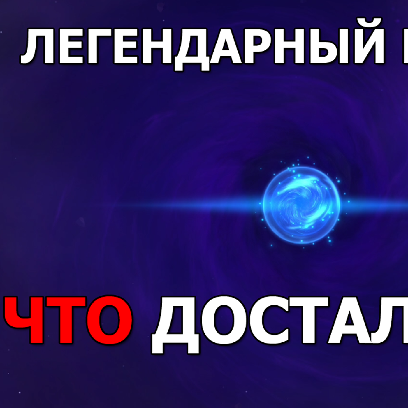 DESTINY SUMMONER 200 легендарных свитков и тотемы гробницы! В поисках Мелисандры! Что достал Лис? episode artwork