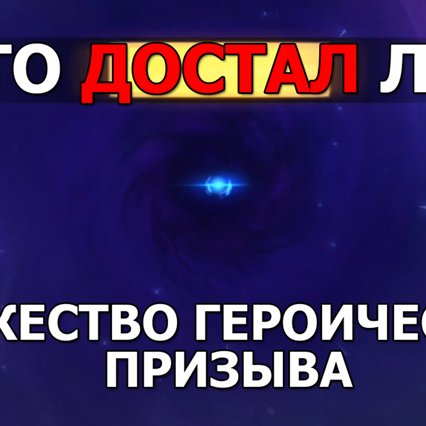 DESTINY SUMMONER ивент на высший призыв  Торжество героического призыва  Ивентовая гробница! episode artwork