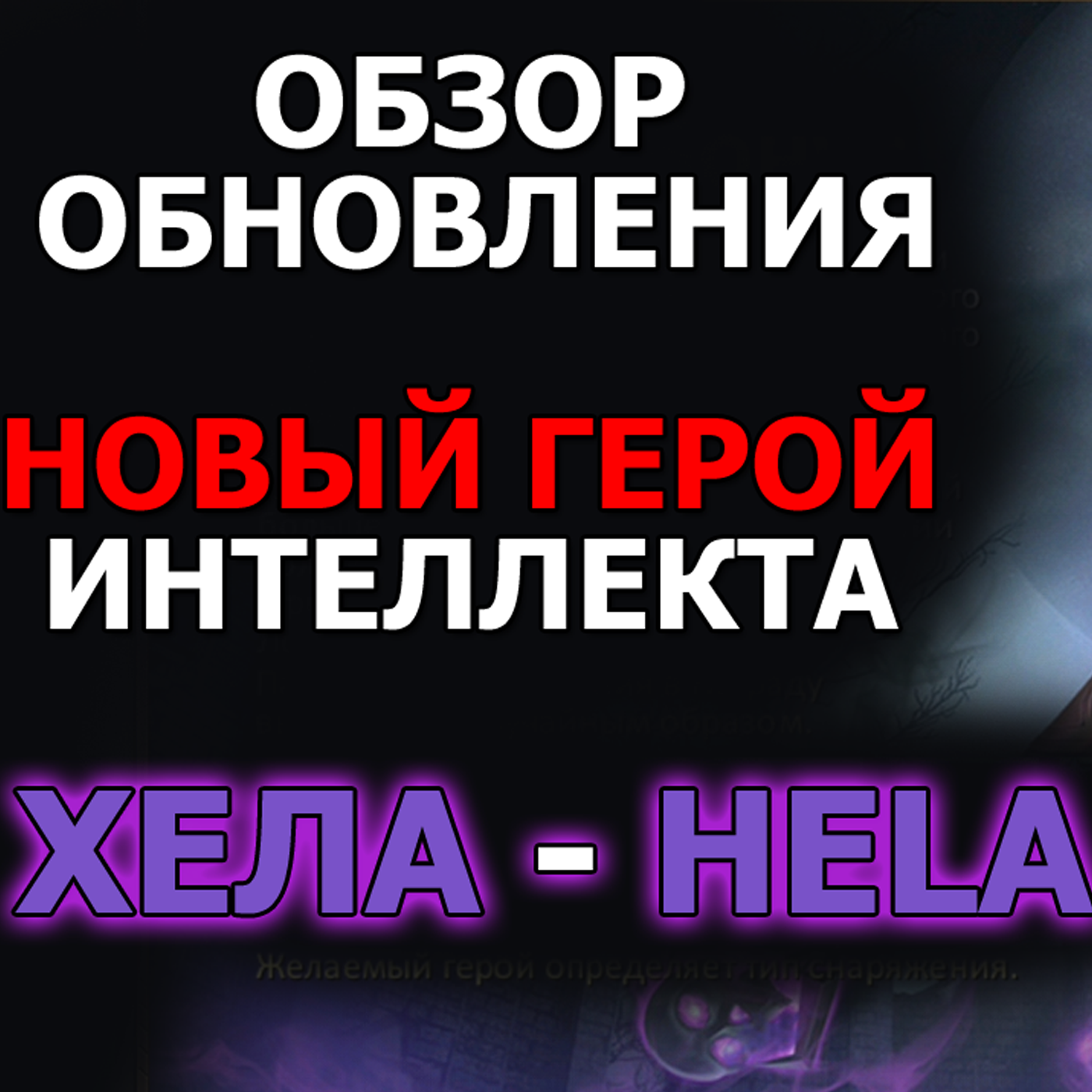 Dungeon and Heroes обзор обновления. Новый герой интеллекта Хела Hela. Нерф Атцамона и Принца Персии episode artwork