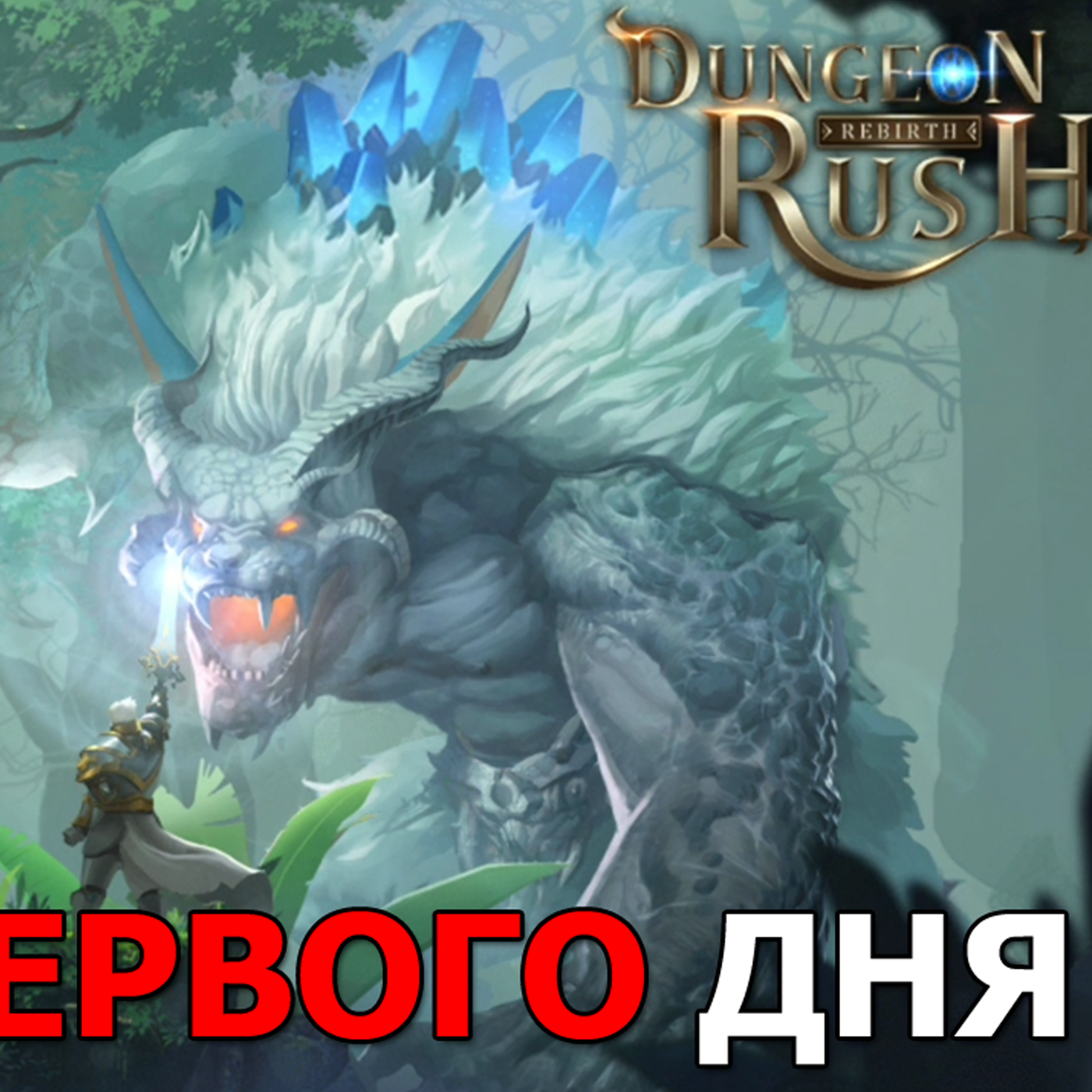 DUNGEON RUSH герои которых удалось достать и снаряжение  Итоги первого дня  Расширение гильдии episode artwork