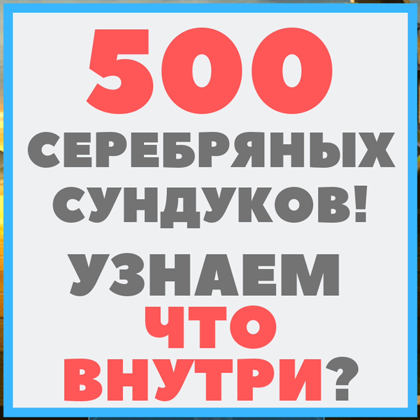 Большое открытие 500 серебряных сундуков! Выпадет ли легендарка и что вообще можно достать? episode artwork