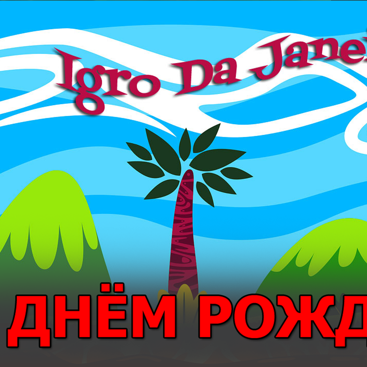 С Днём Рождения Igro Da Janeira!!! episode artwork